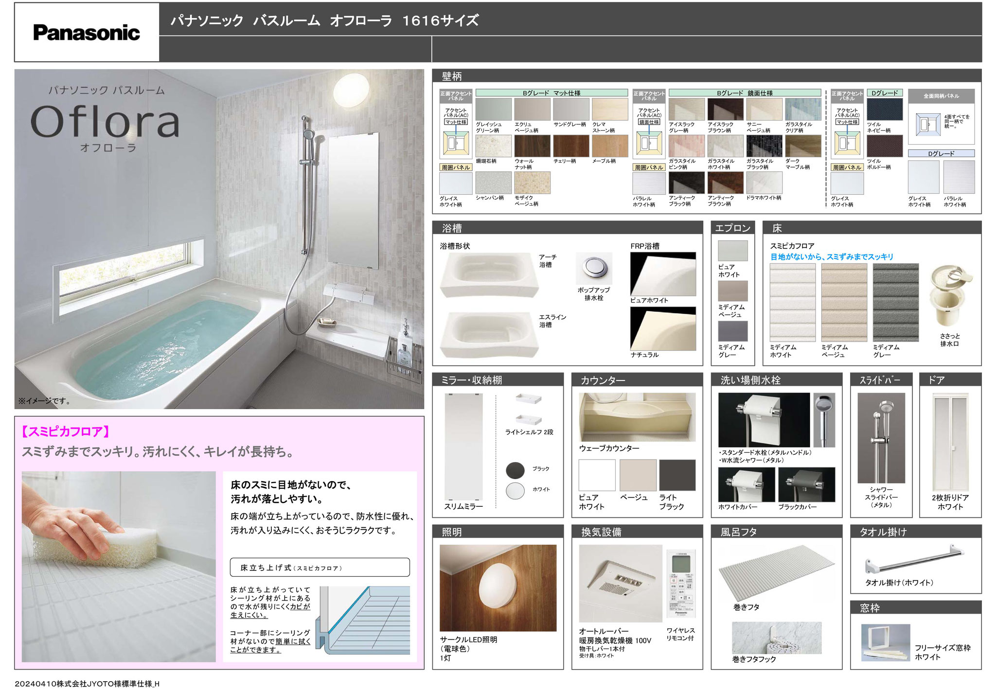 パナソニックバスルーム　オフローラ1616サイズ