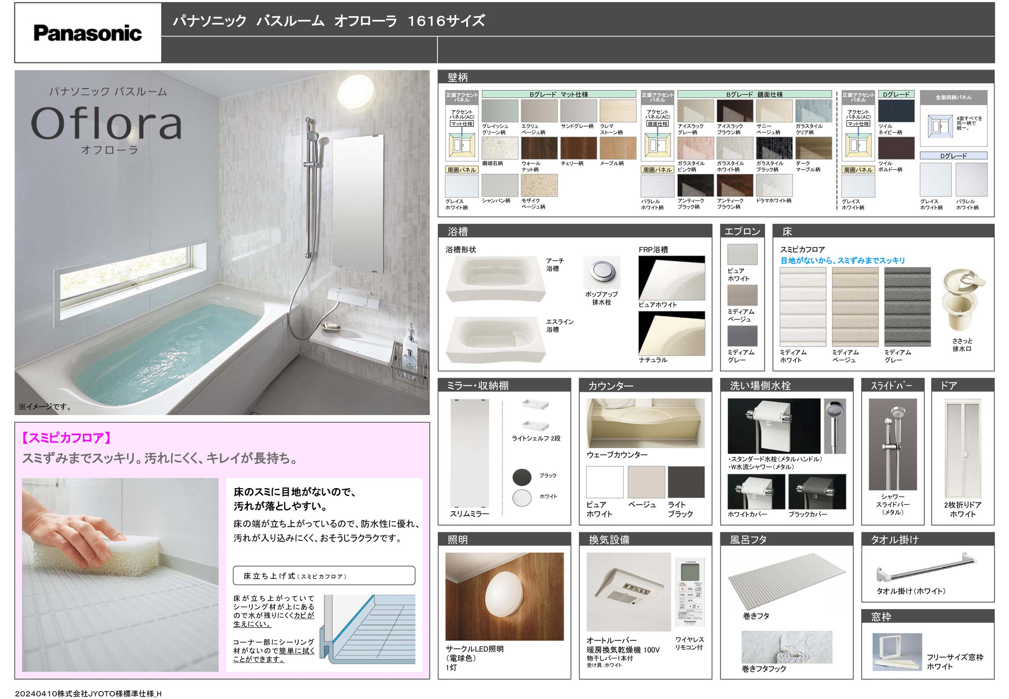 パナソニックバスルーム　オフローラ1616サイズ