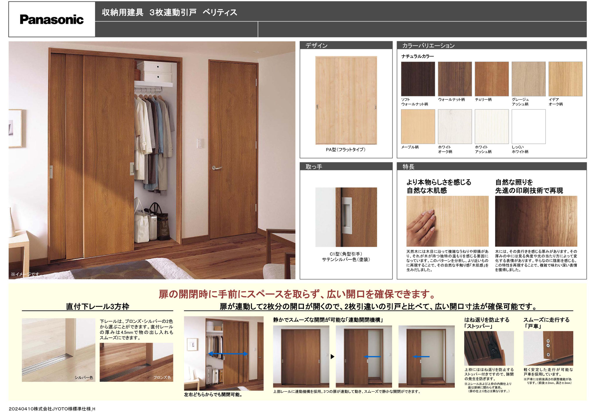 パナソニック収納用建具　3枚連動引戸　ベリティス