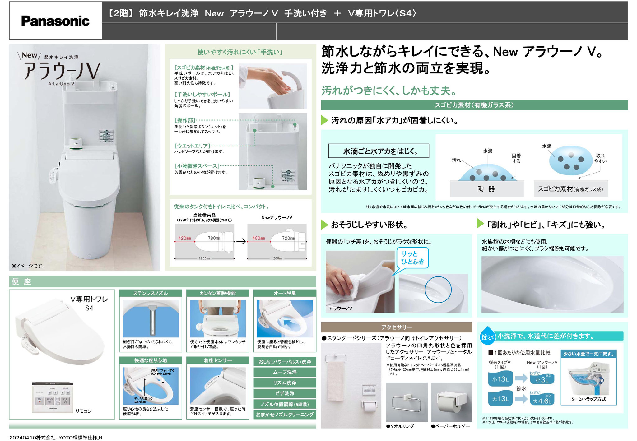 【2階】節水キレイ洗浄　NewアラウーノV　手洗い付き＋V専用トワレ〈S4〉