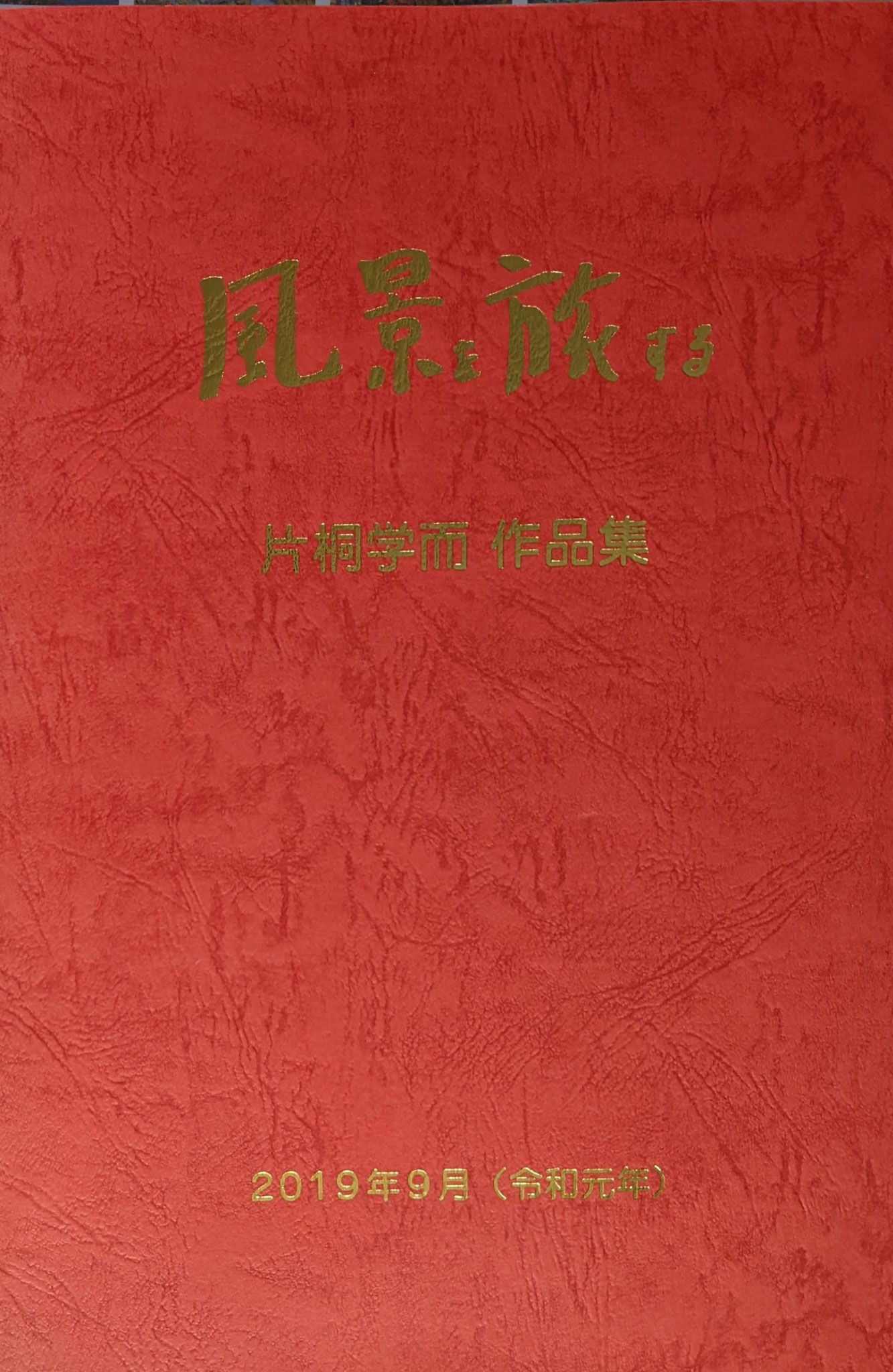 『画集「風景を旅する」』A4：200頁　3,850円