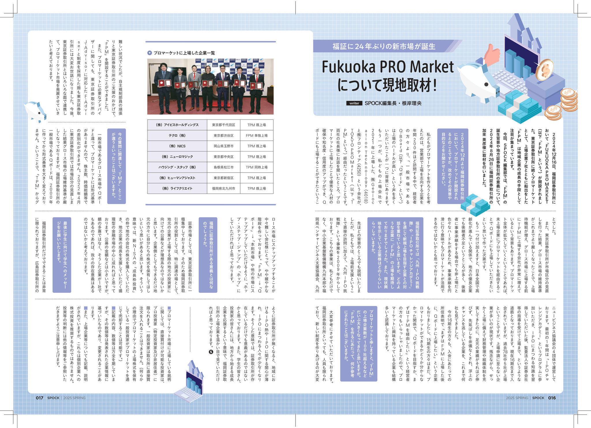 弊団体機関誌（金融情報誌）SPOCK Vol.29 2025 Spring 完成の
