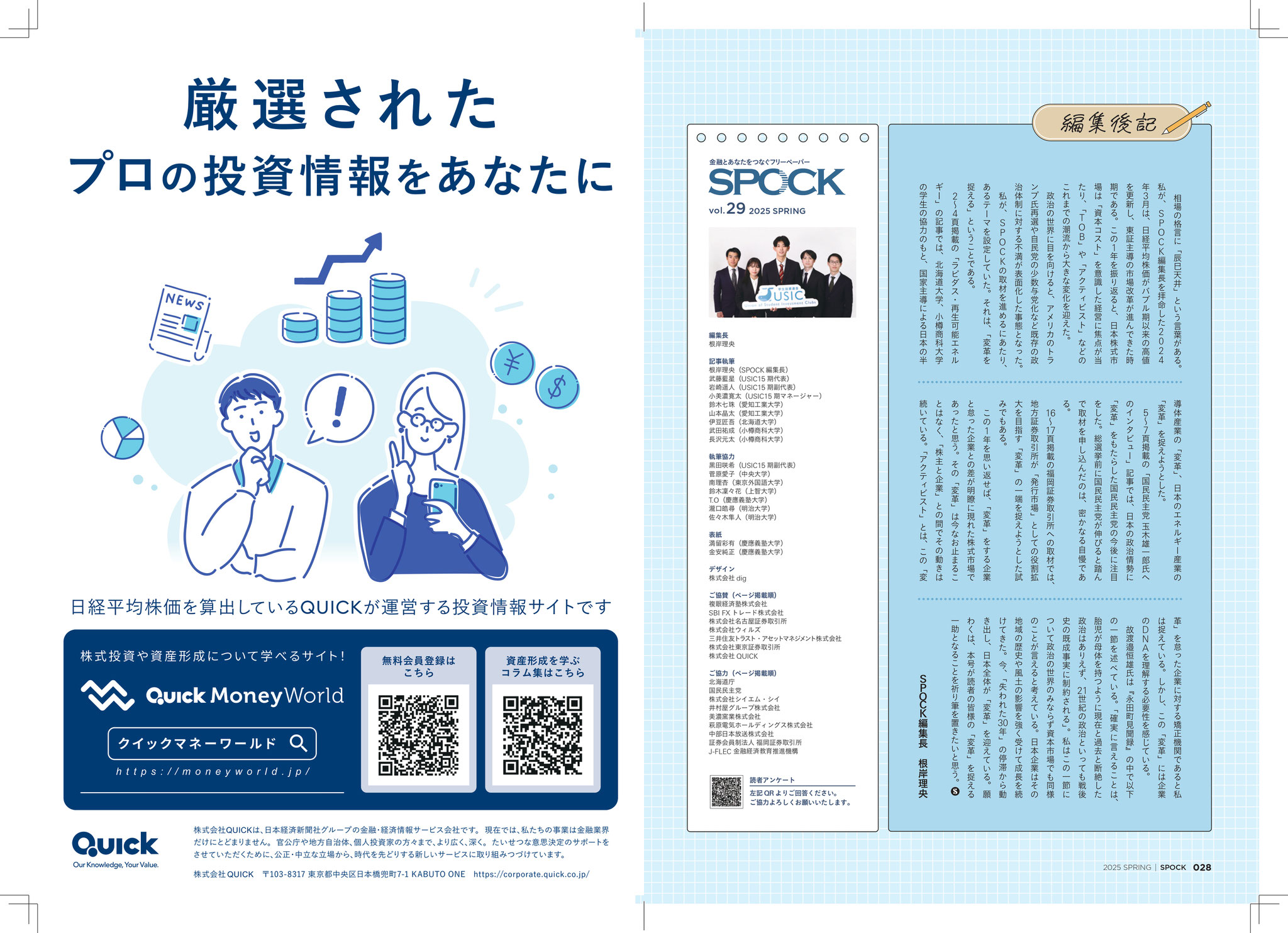 金融情報誌SPOCK - 学生投資連合USIC | Union of Student 金融情報誌SPOCK - 学生投資連合USIC | Union of Student