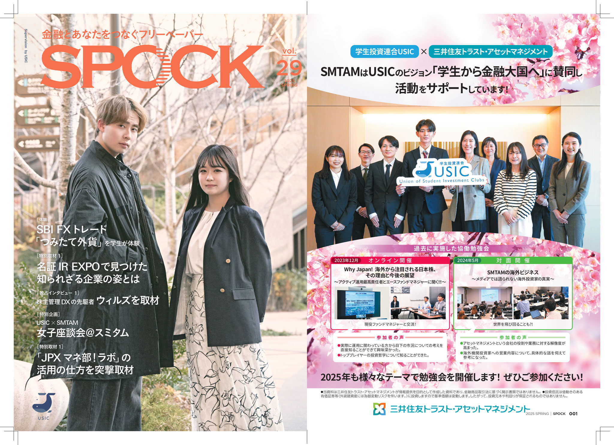 弊団体機関誌(金融情報誌)SPOCK Vol.29 2025 Spring 完成の 弊団体機関誌(金融情報誌)SPOCK Vol.29 2025 Spring 完成の