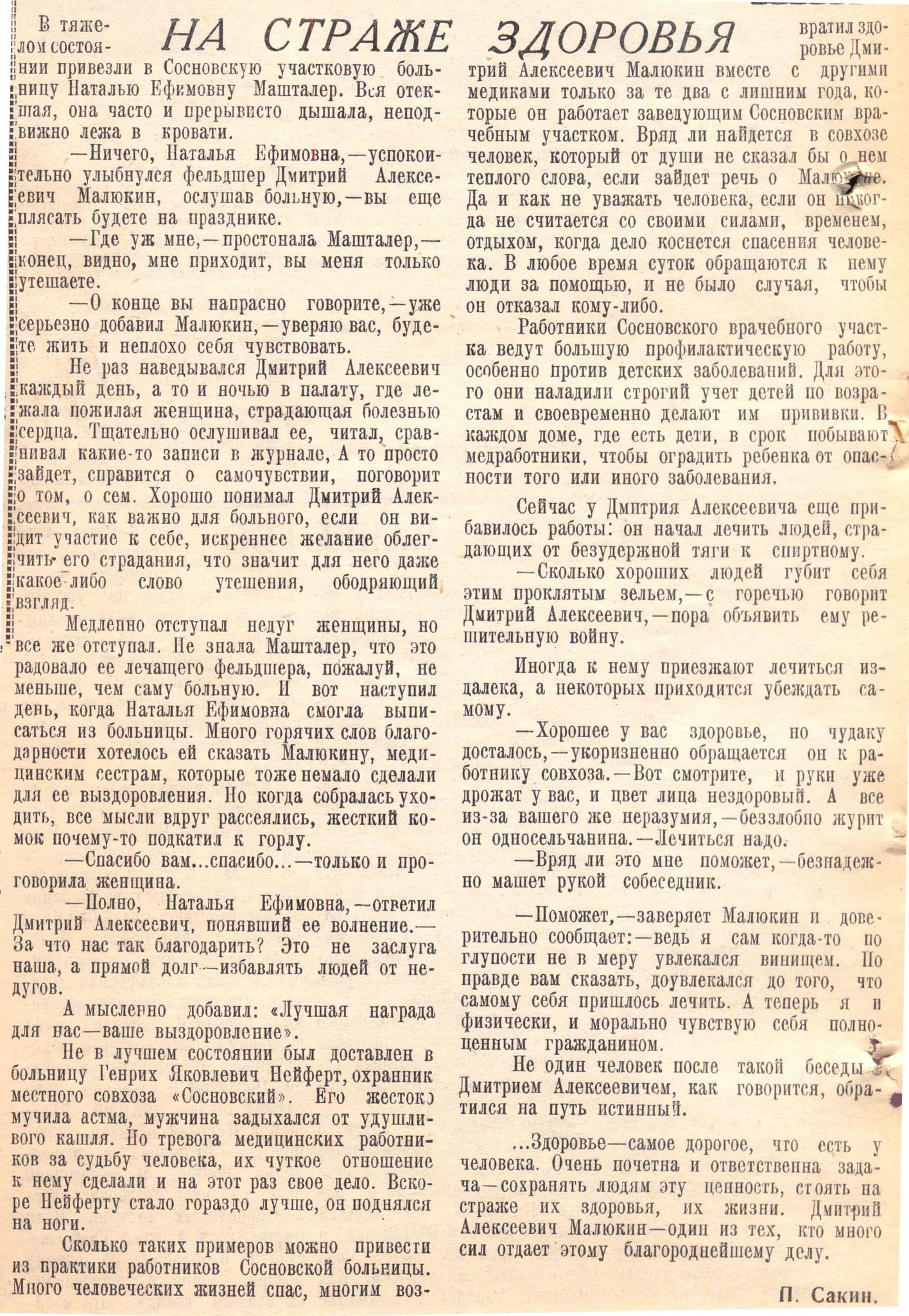 Сакин П. На страже здоровья / П. Сакин // Ленинский путь. - 1961. - 13 декабря. - С. 4