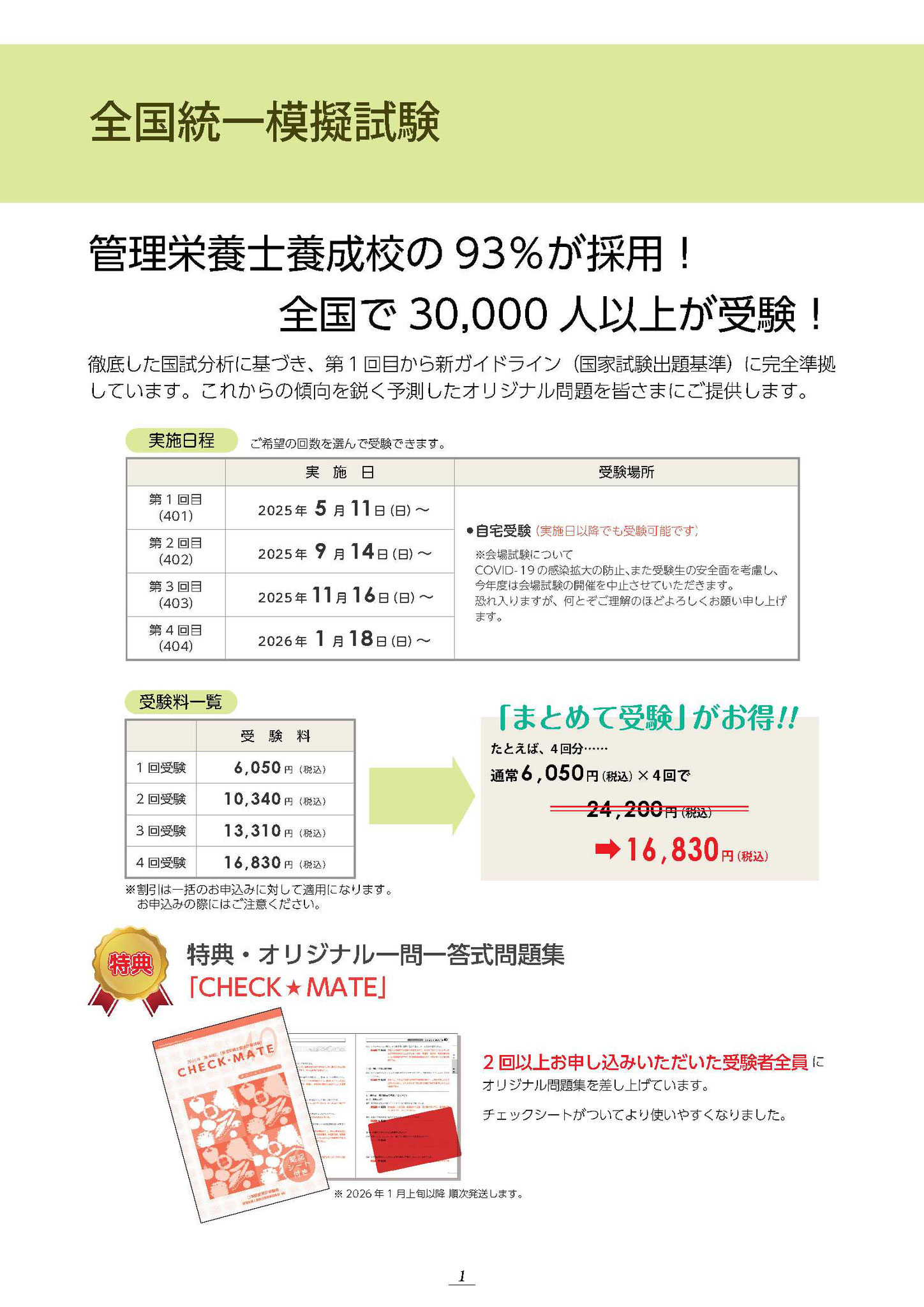 管理栄養士国家試験　全国総合模擬試験