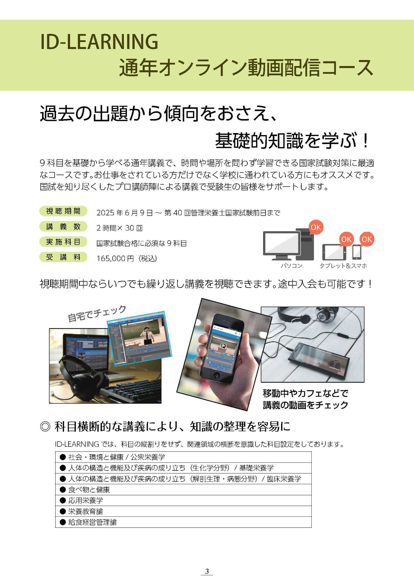 管理栄養士国家試験対策　オンライン講座（ID-Leaning）