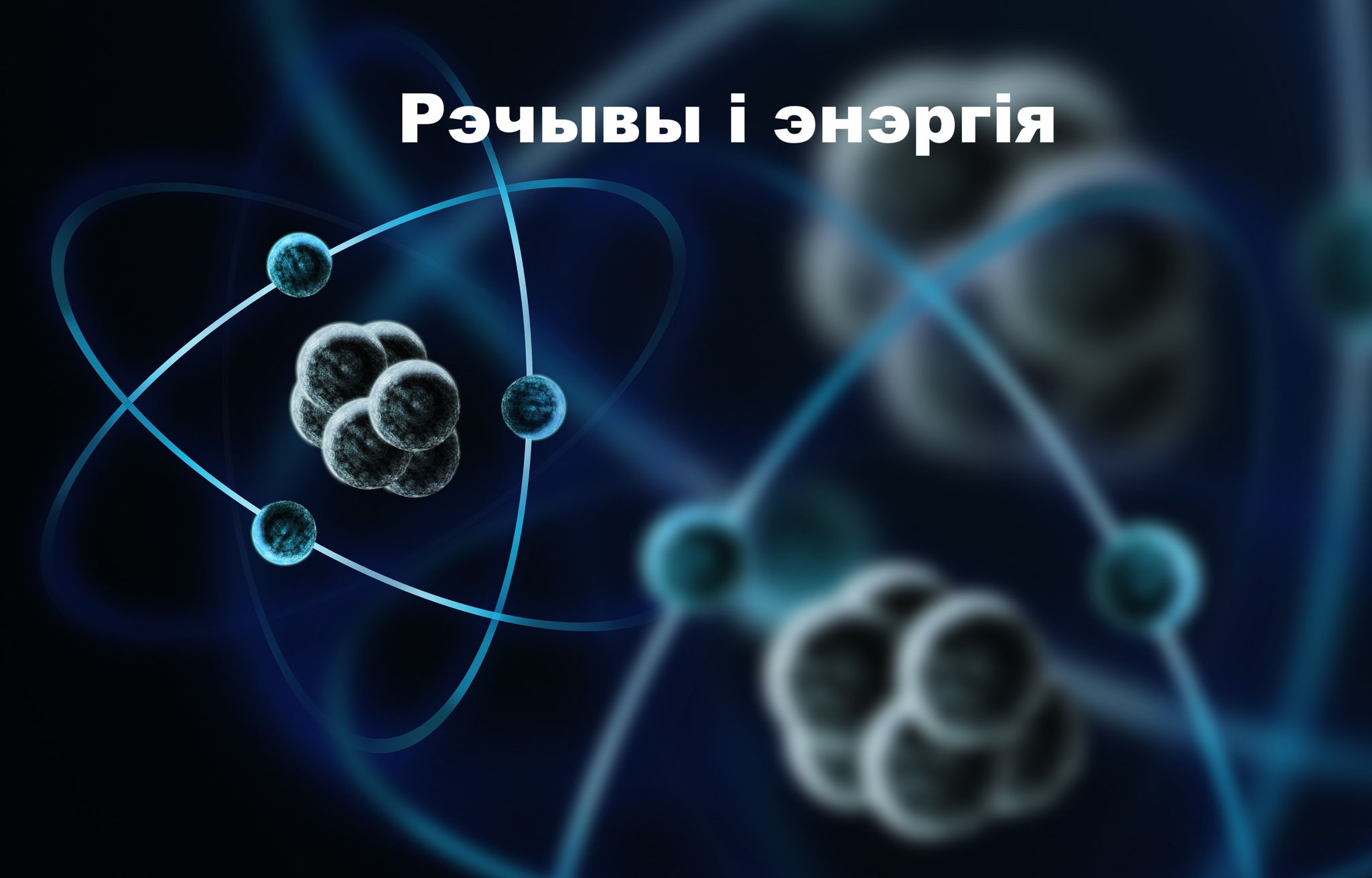 Квант физикасы. Что внутри атома. Атомы и молекулы физика. Квант физикасы. Атом электрон протон.