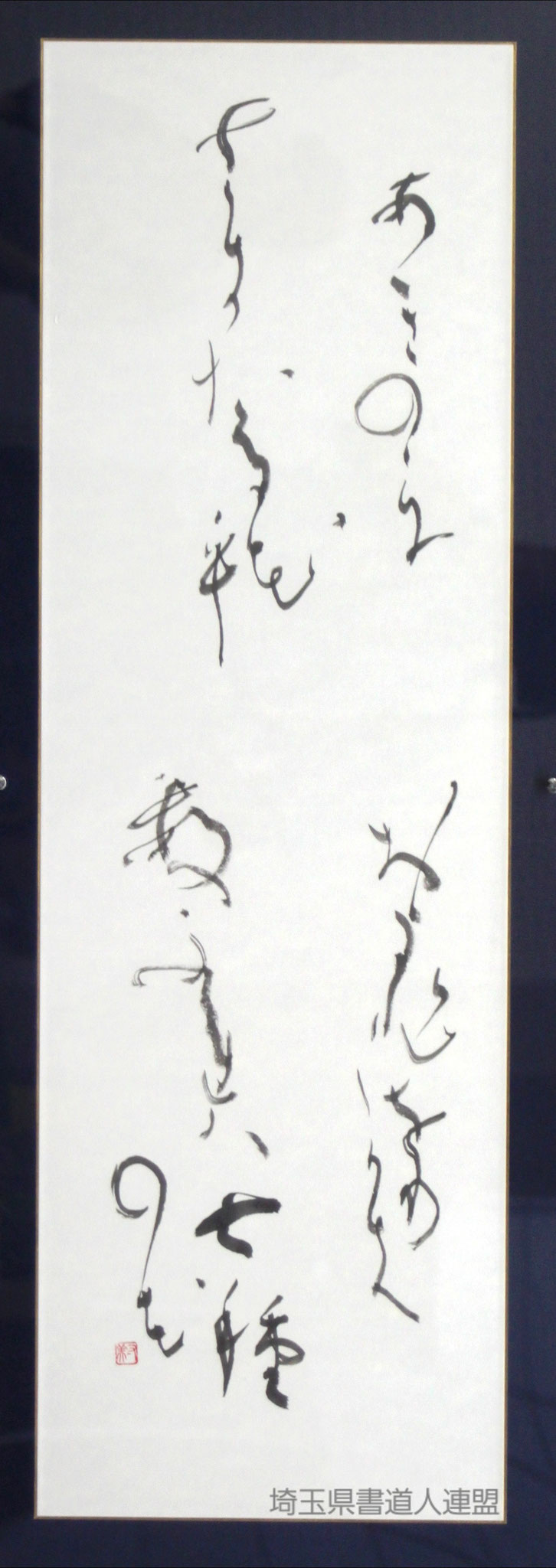 総務　和田澄子