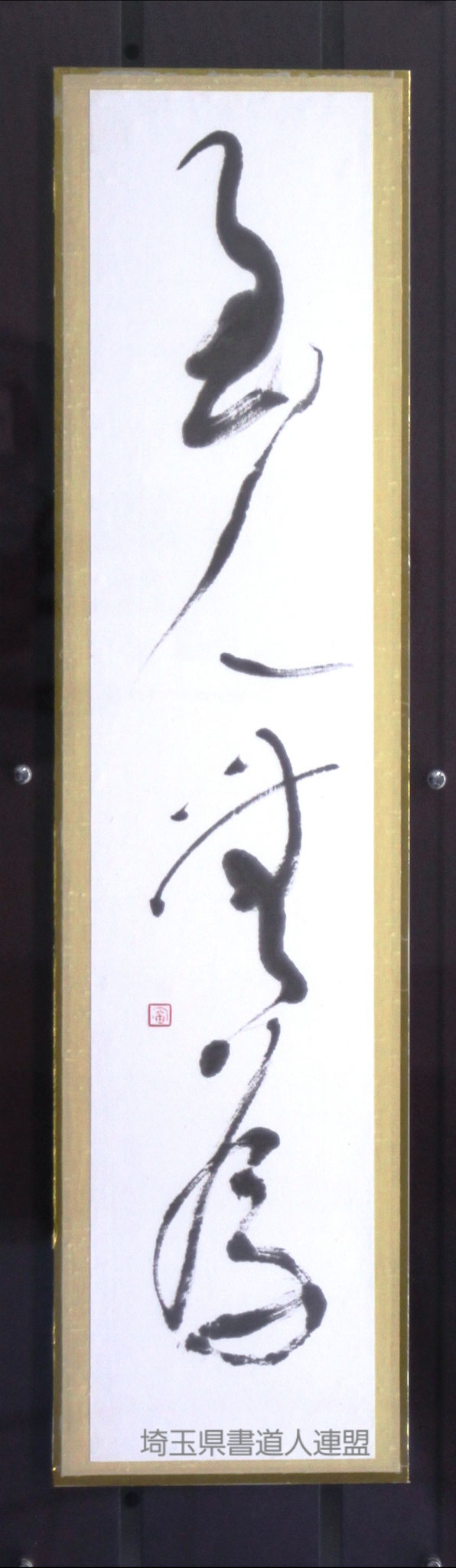 総務　奈良紅雨