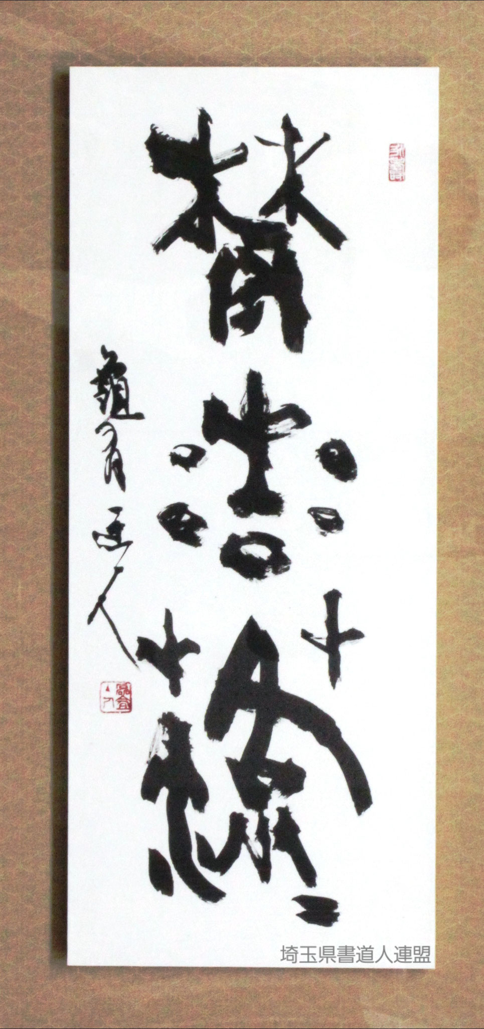 顧問　政池亀有