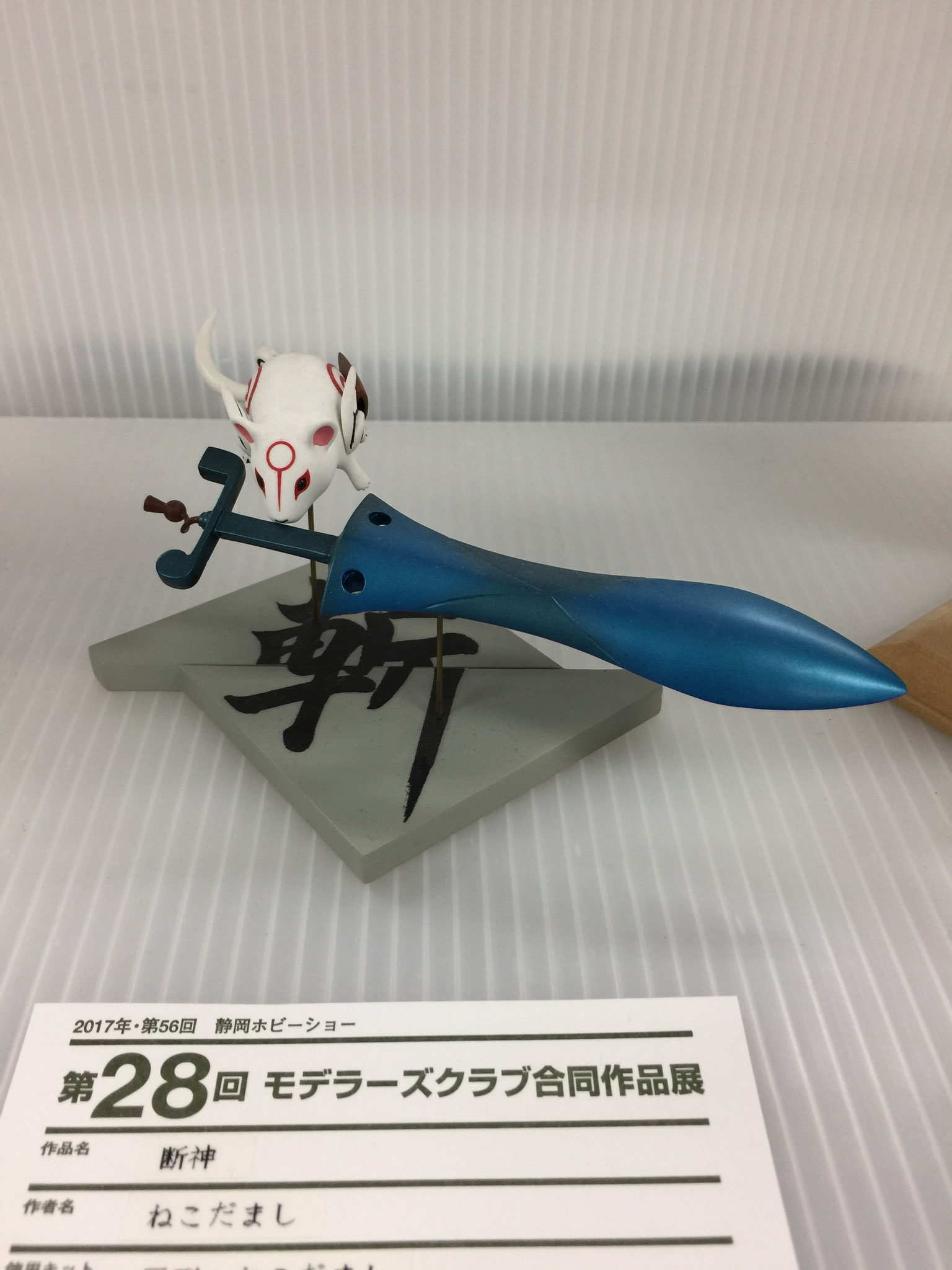 「断神」　ねこだまし さん