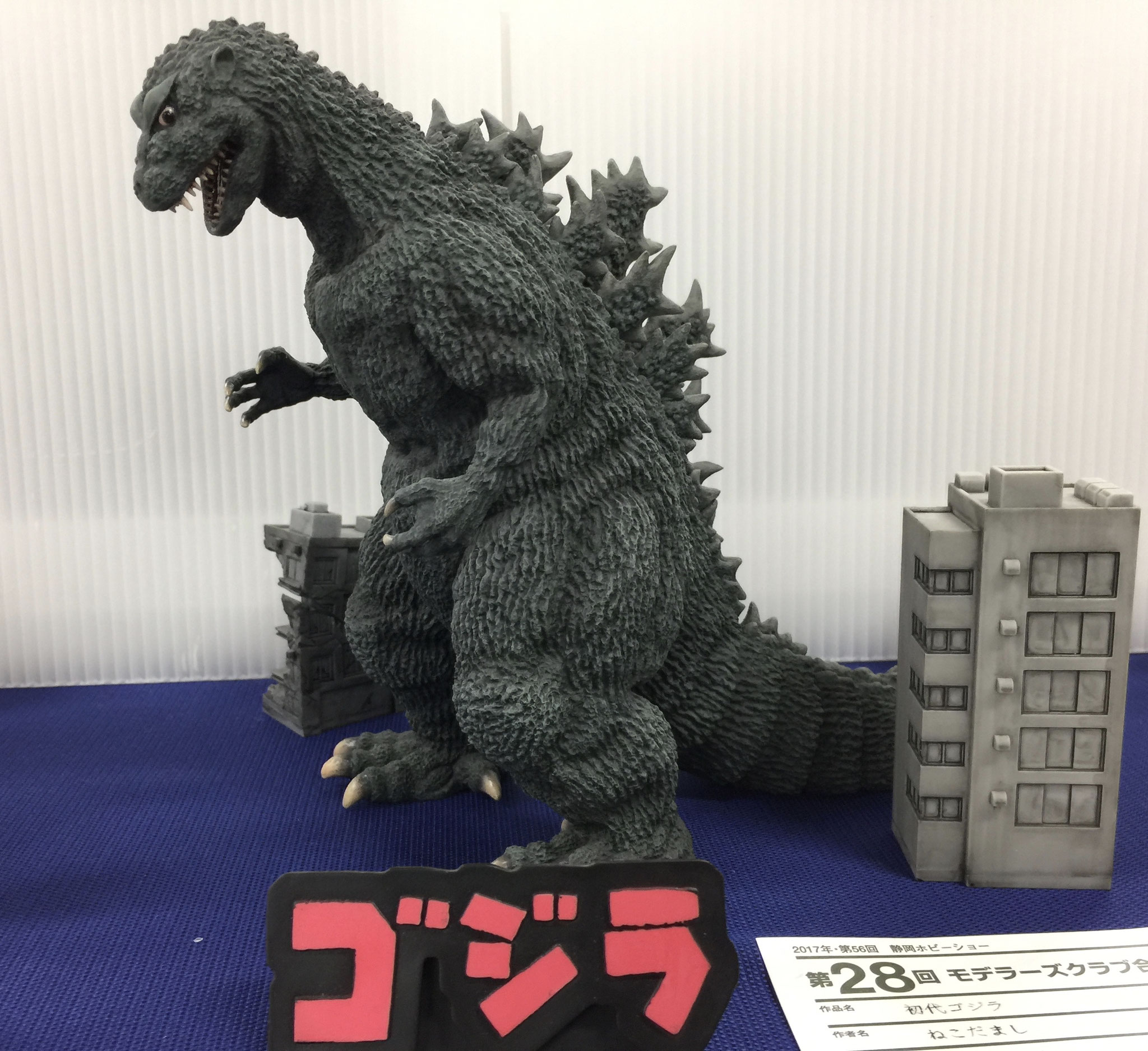 「初代ゴジラ」　ねこだまし さん