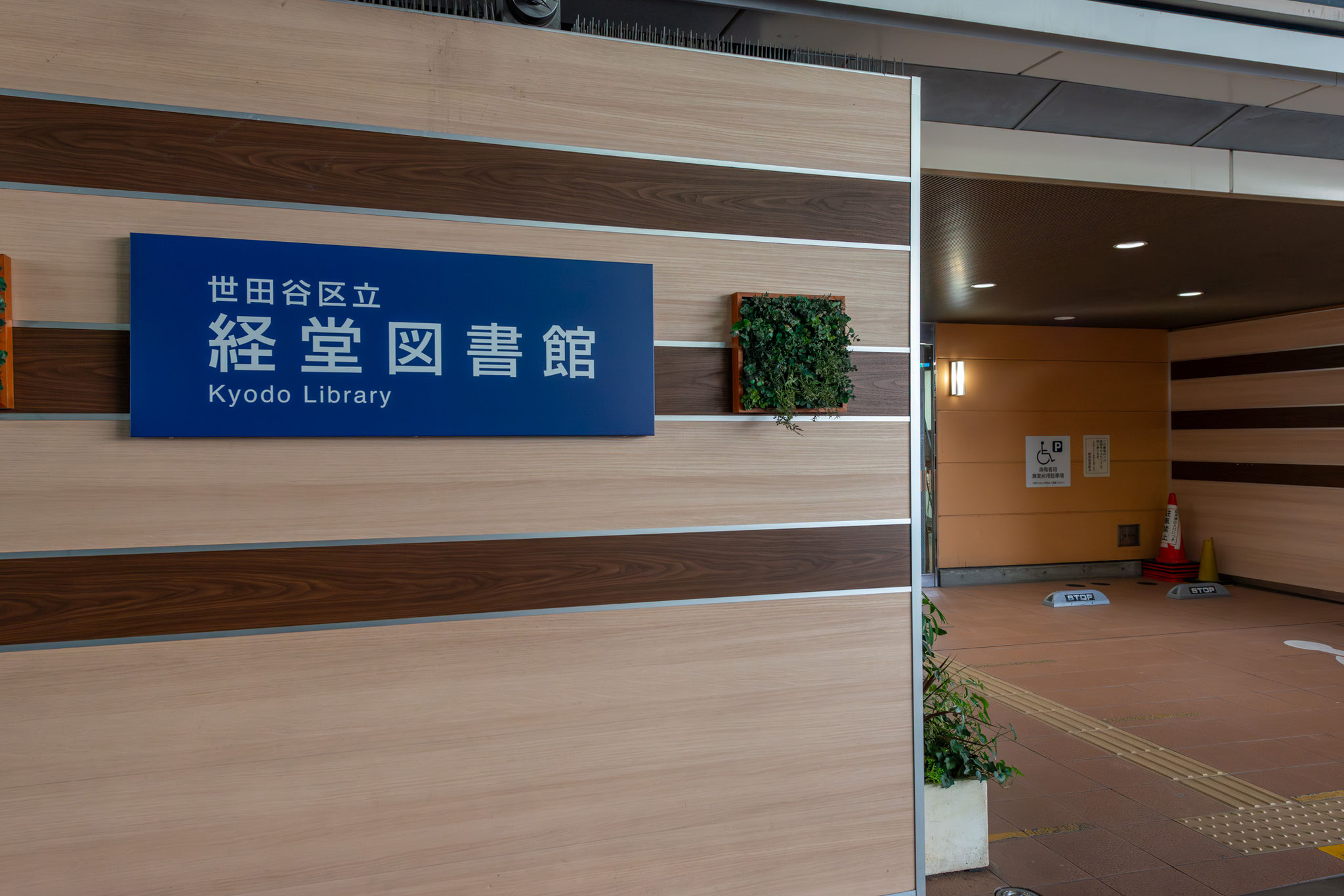 経堂図書館（550ｍ）