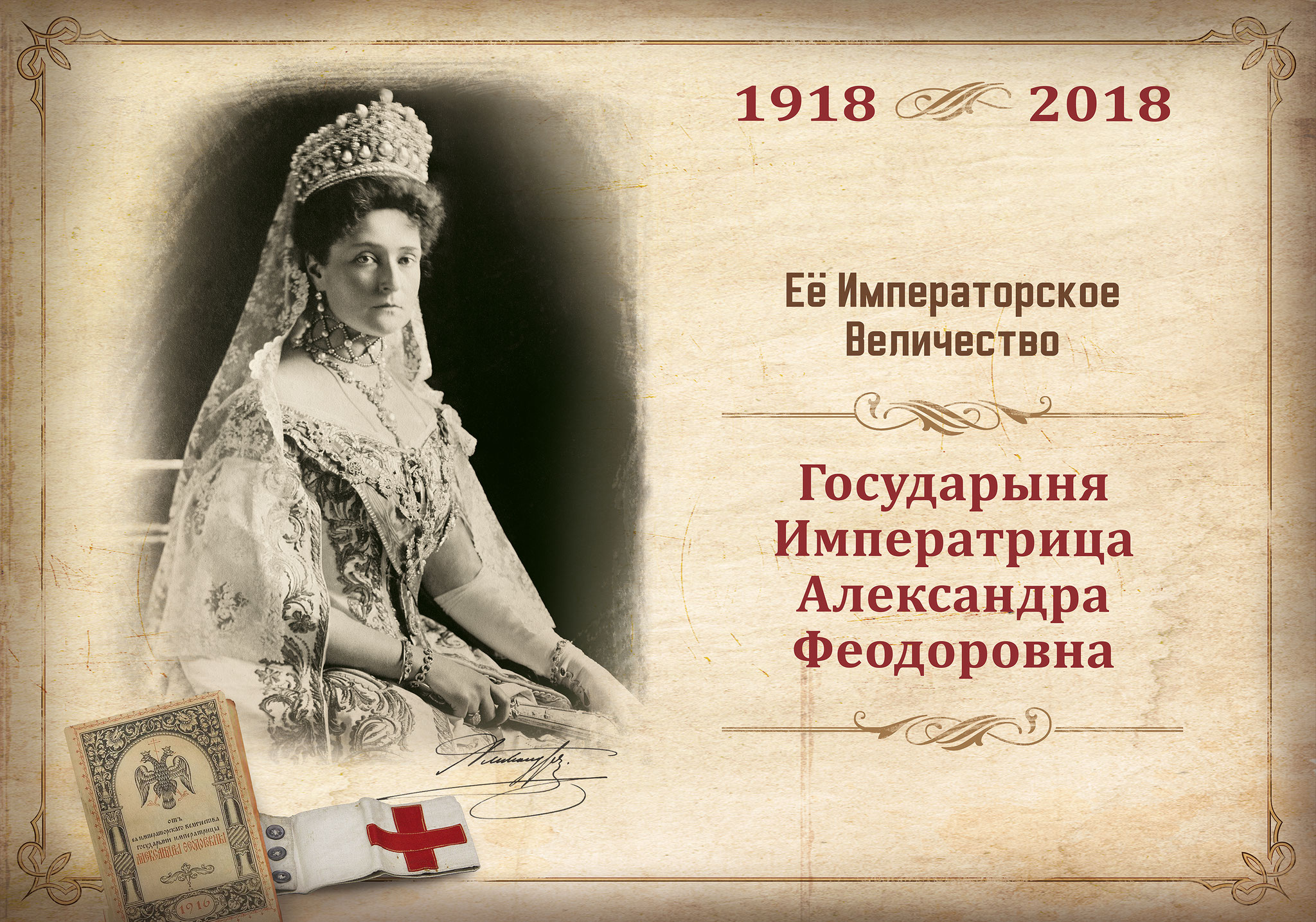 Государыня Императрица Александра Федоровна Романова икона