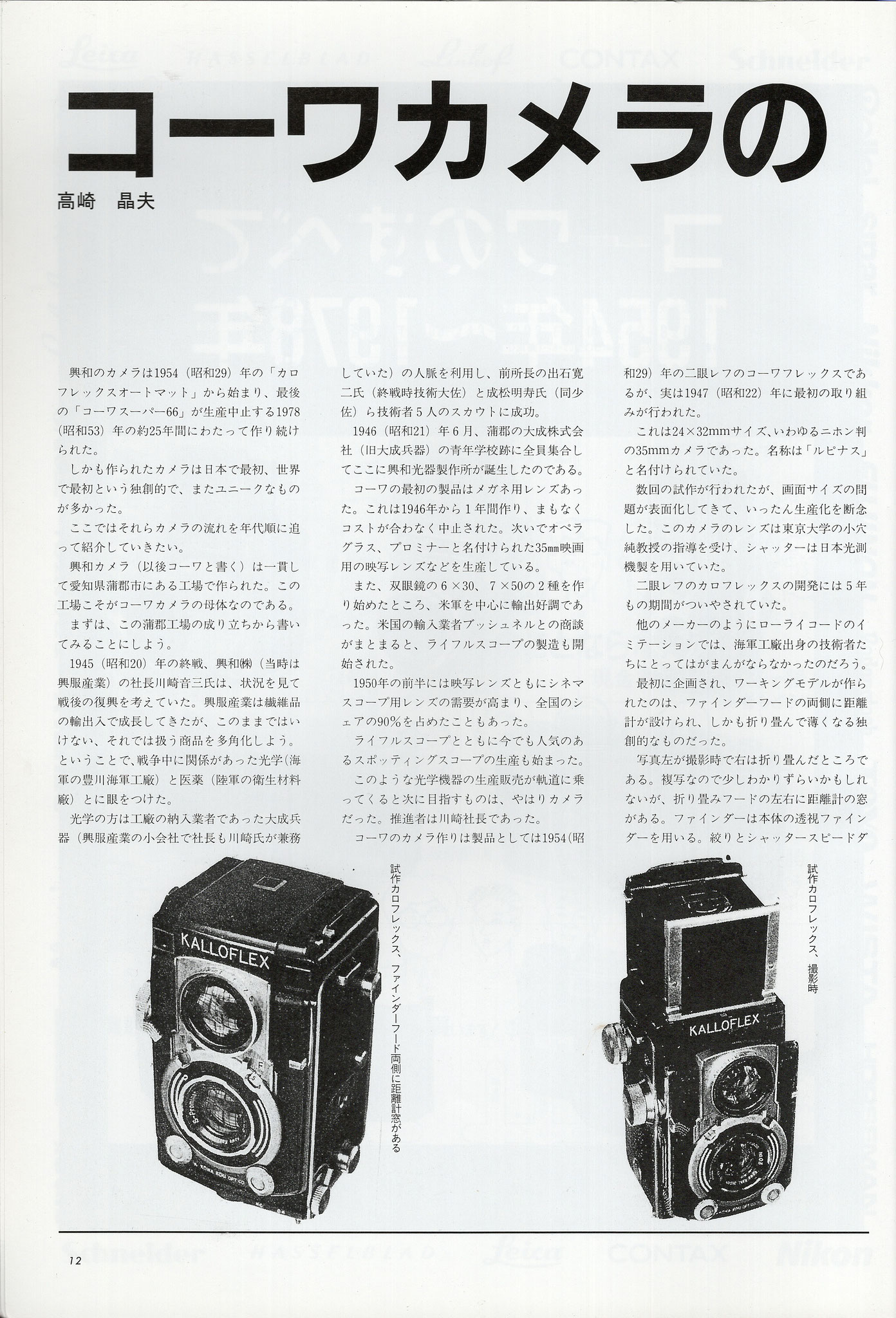 KOWA Kallo W - マニュアルカメラ・レンズの操作はなかなか興味深い KOWA Kallo W - マニュアルカメラ・レンズの操作はなかなか興味深い