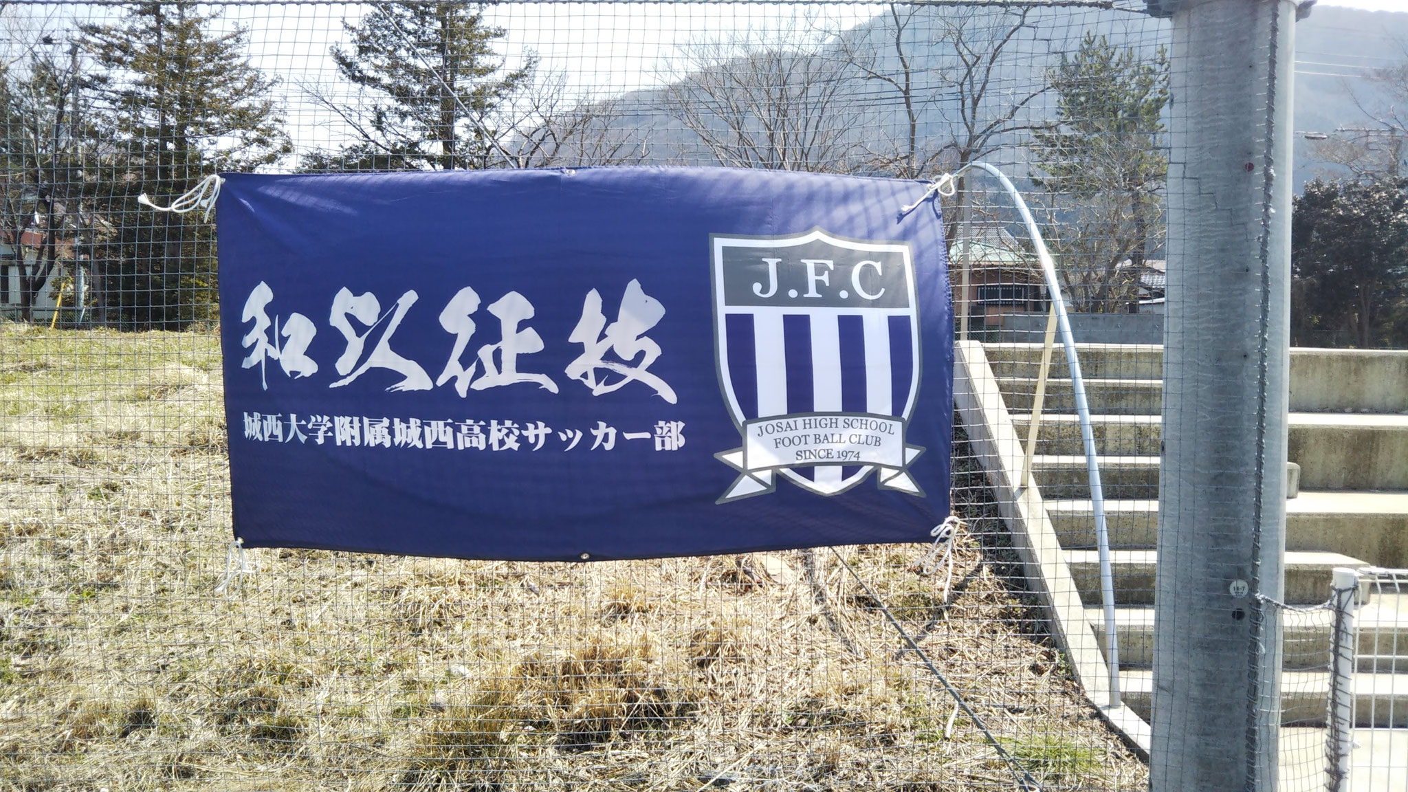 城西高校サッカー部 Josai Fc