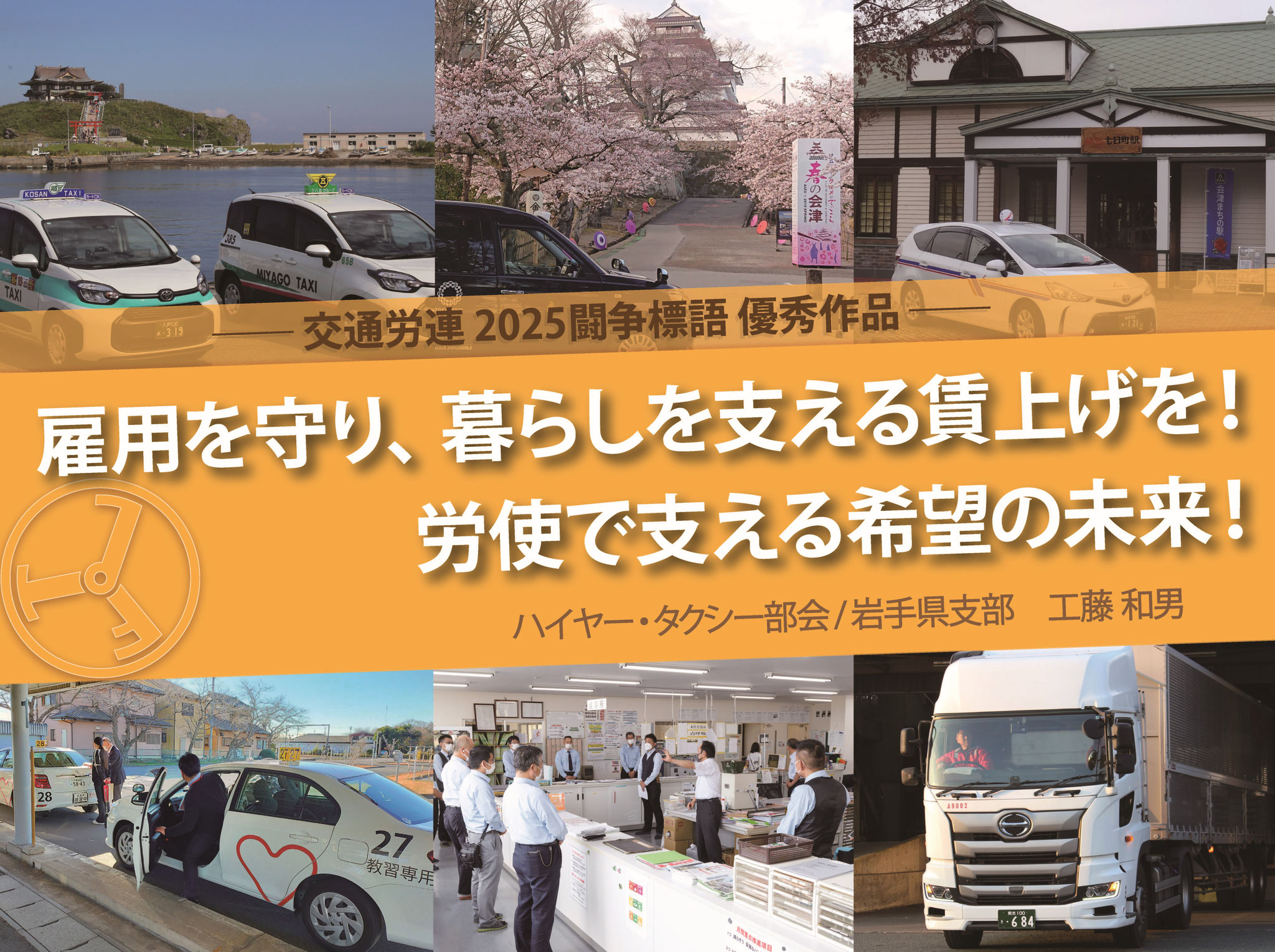 2025春闘標語の最優秀賞・ユニーク賞を決定 - 交通労連