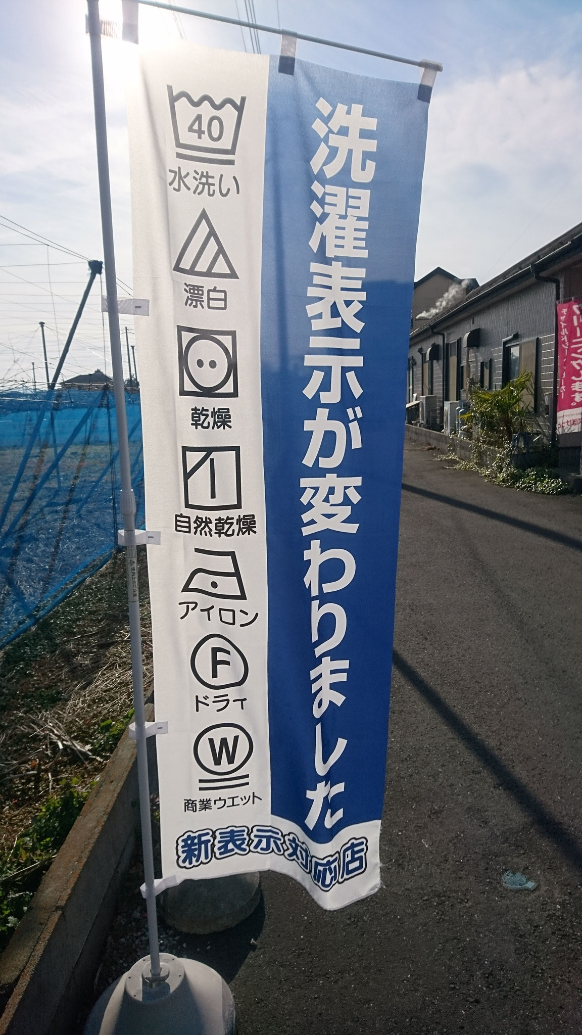 平成28年12月1日より洗濯表示が変更。当店は勿論対応しております。