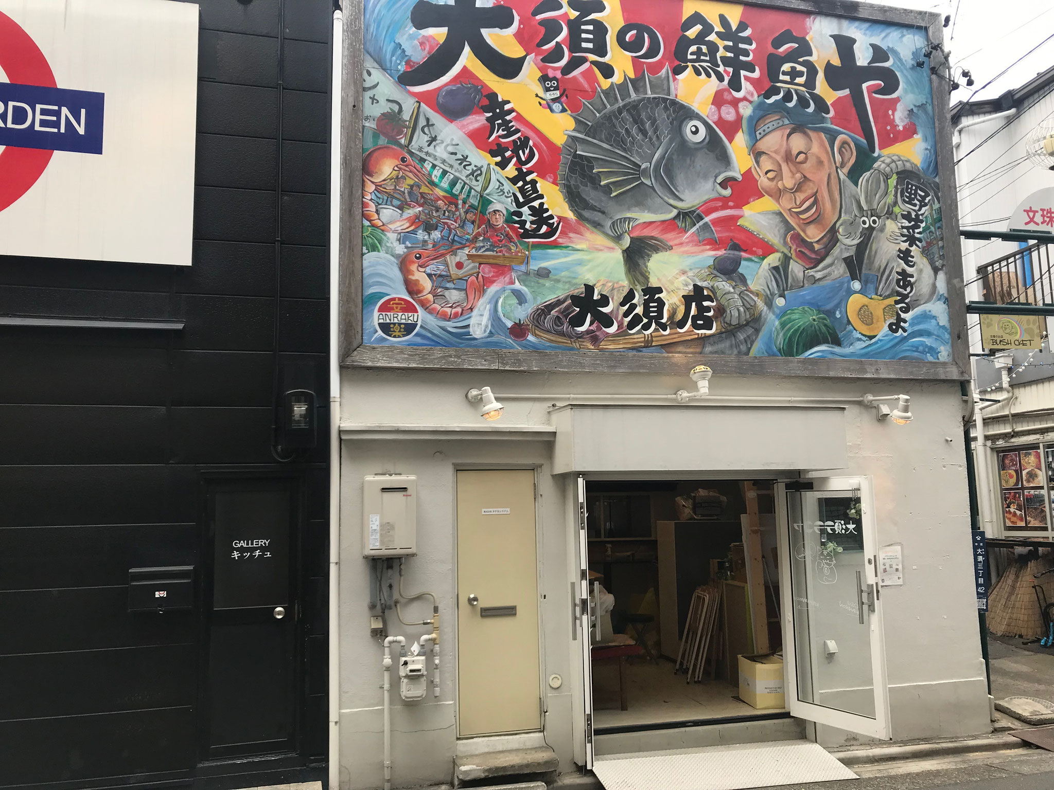 大須の鮮魚や 看板を目印に来てください！
