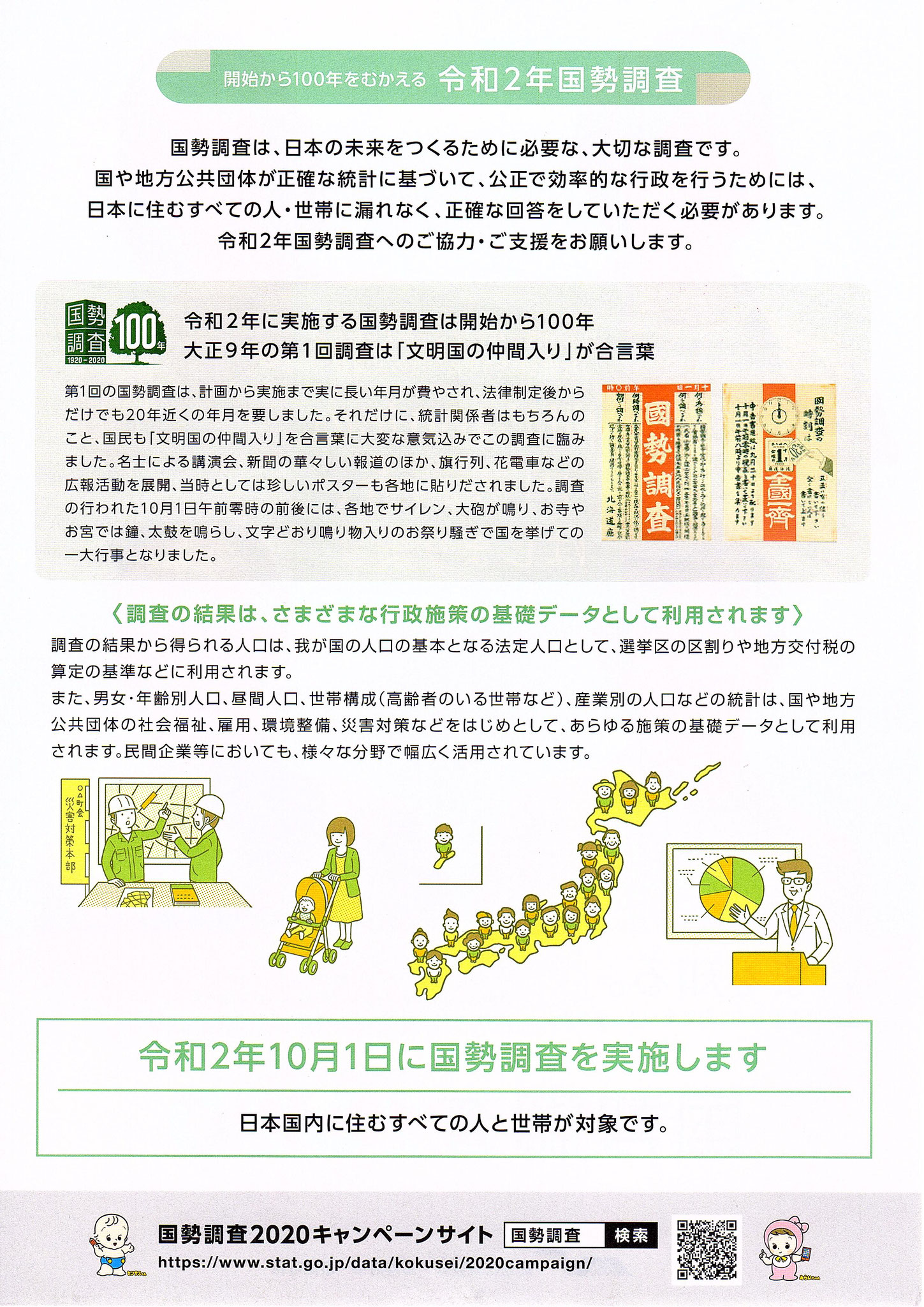 令和２年１０月１日に国勢調査を実施します