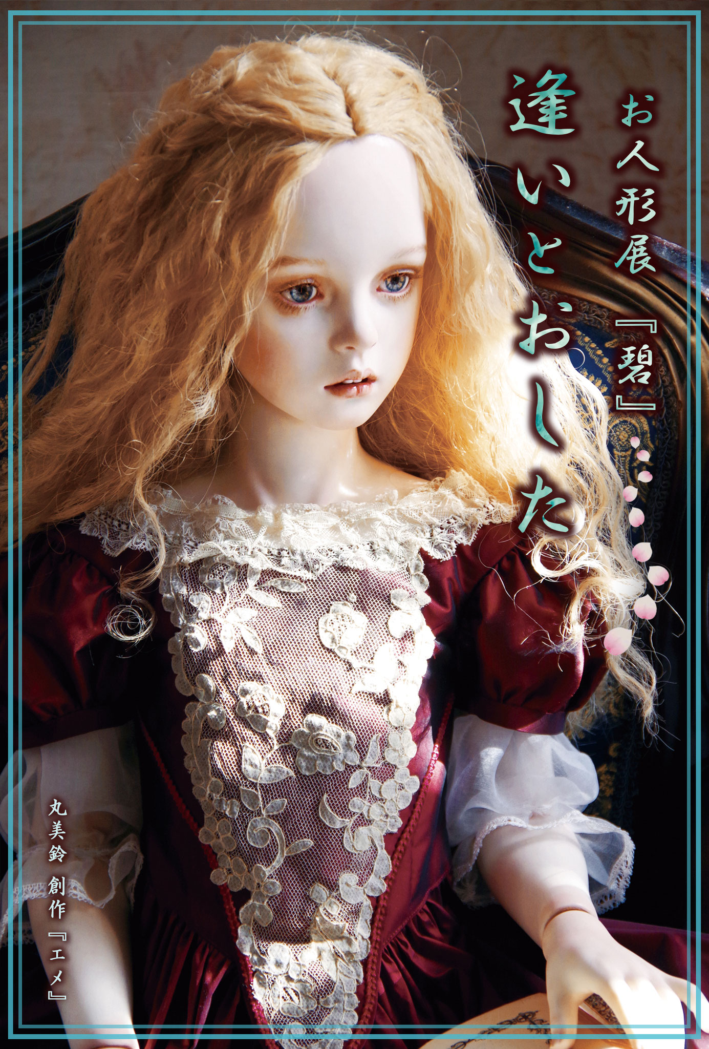 2021年春　逢いとおしたお人形展『碧』