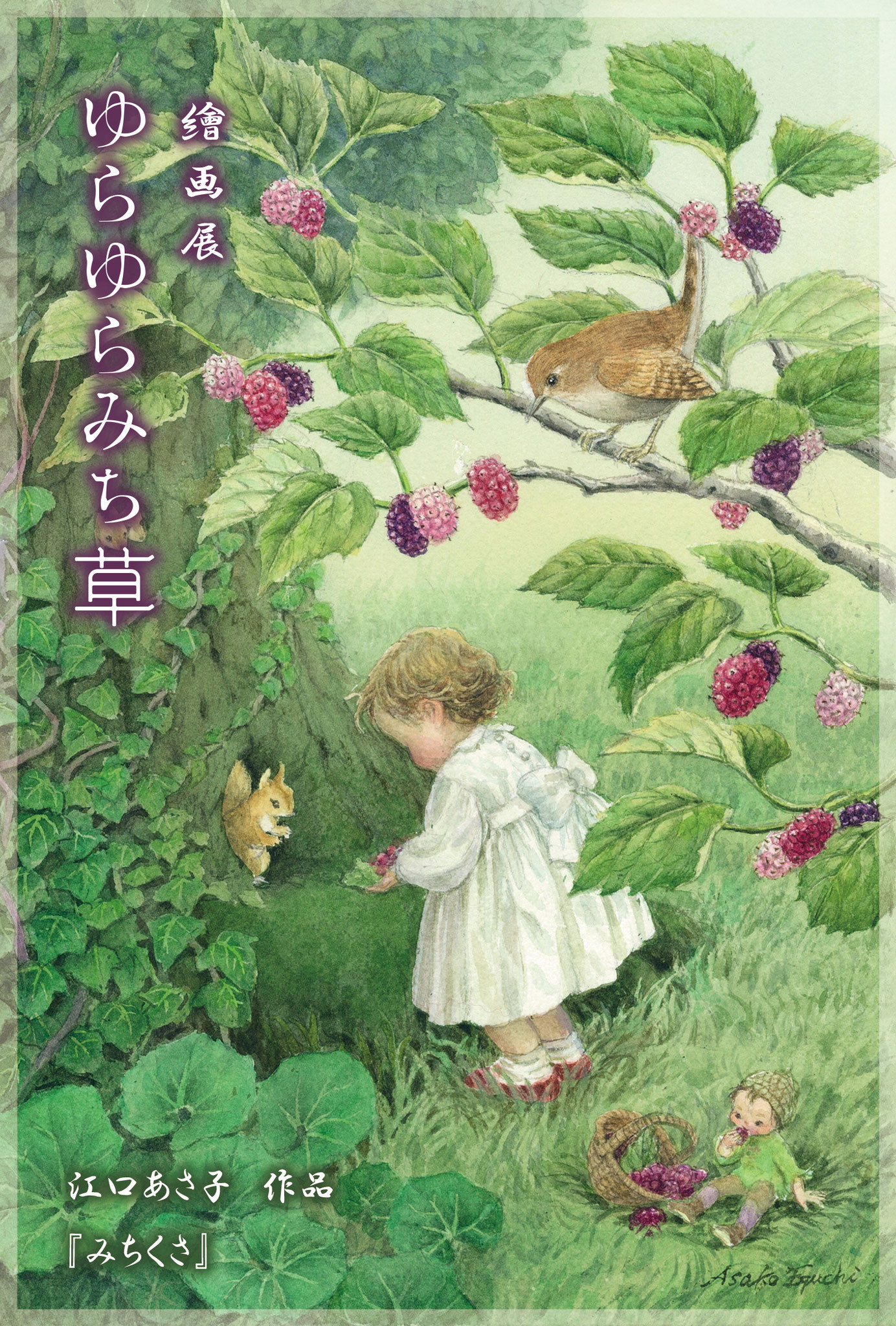 2020年夏　繪画展 ゆらゆらみち草