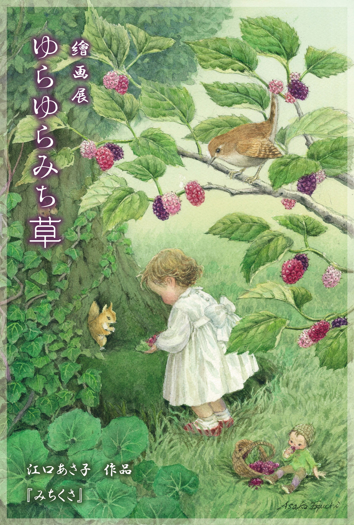 2020年夏　繪画展 ゆらゆらみち草