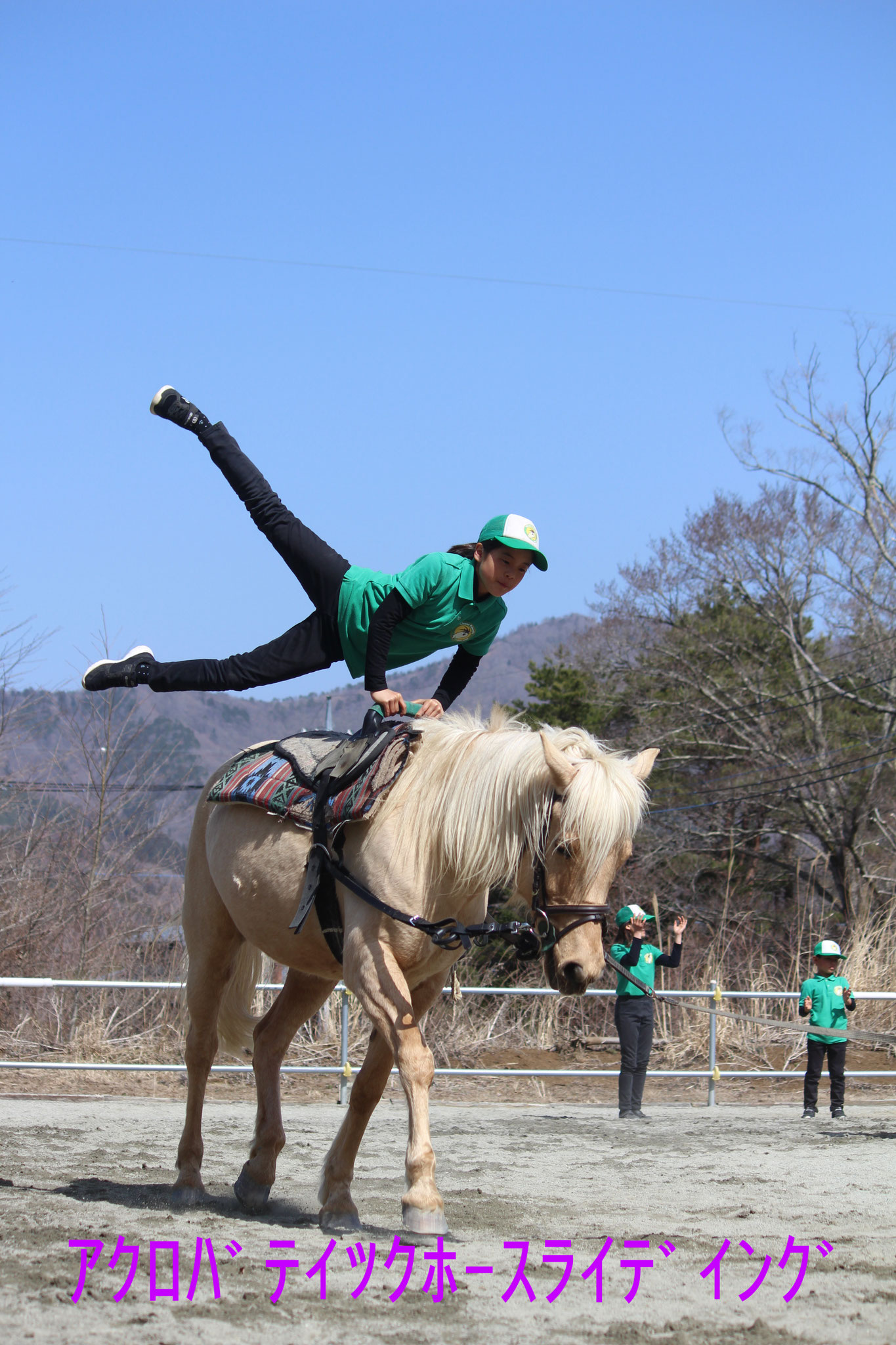 アクロバティックホースライディング