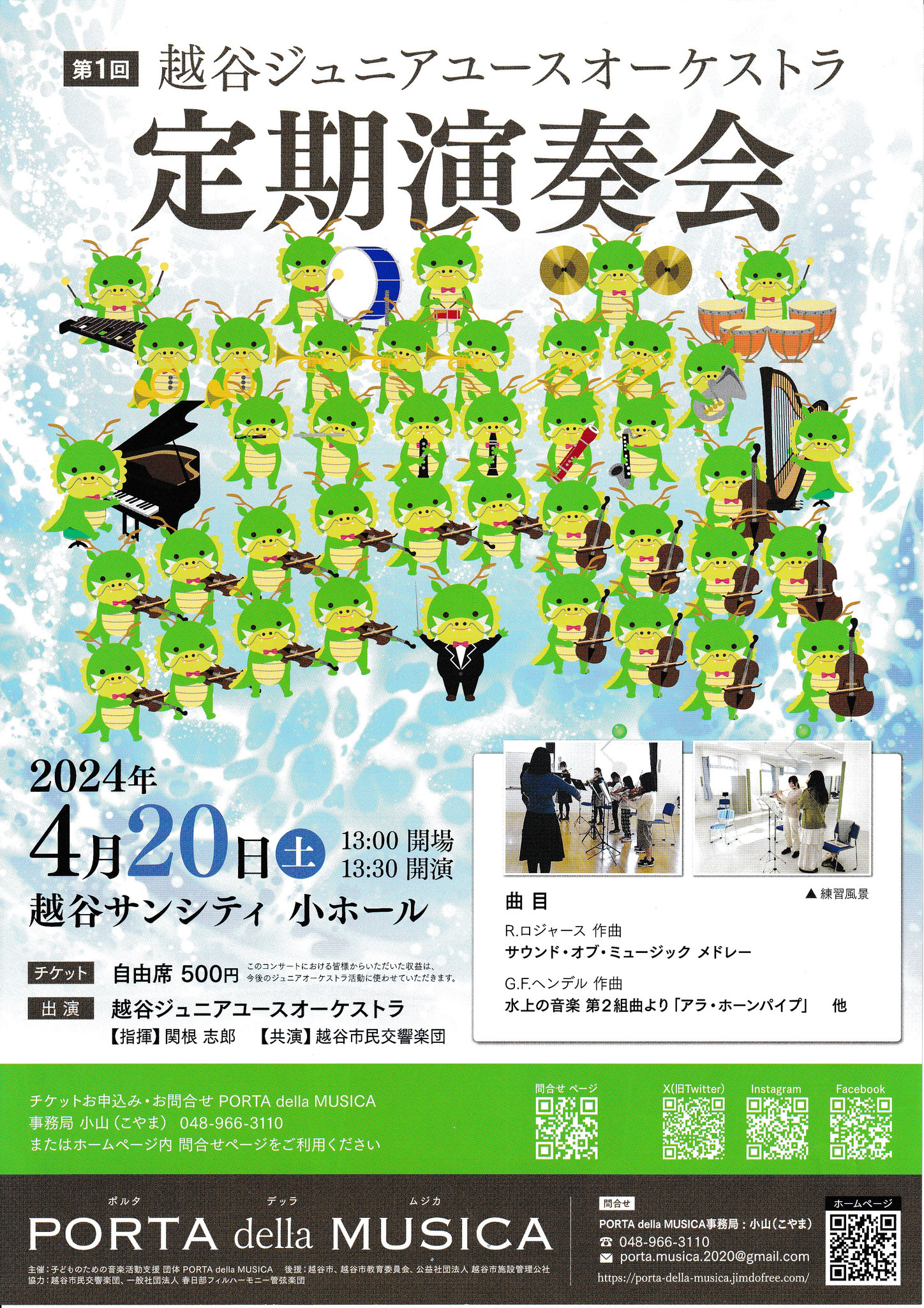 2024年4月20日開催 越谷ジュニアユースオーケストラ第1回定期演奏会チラシ