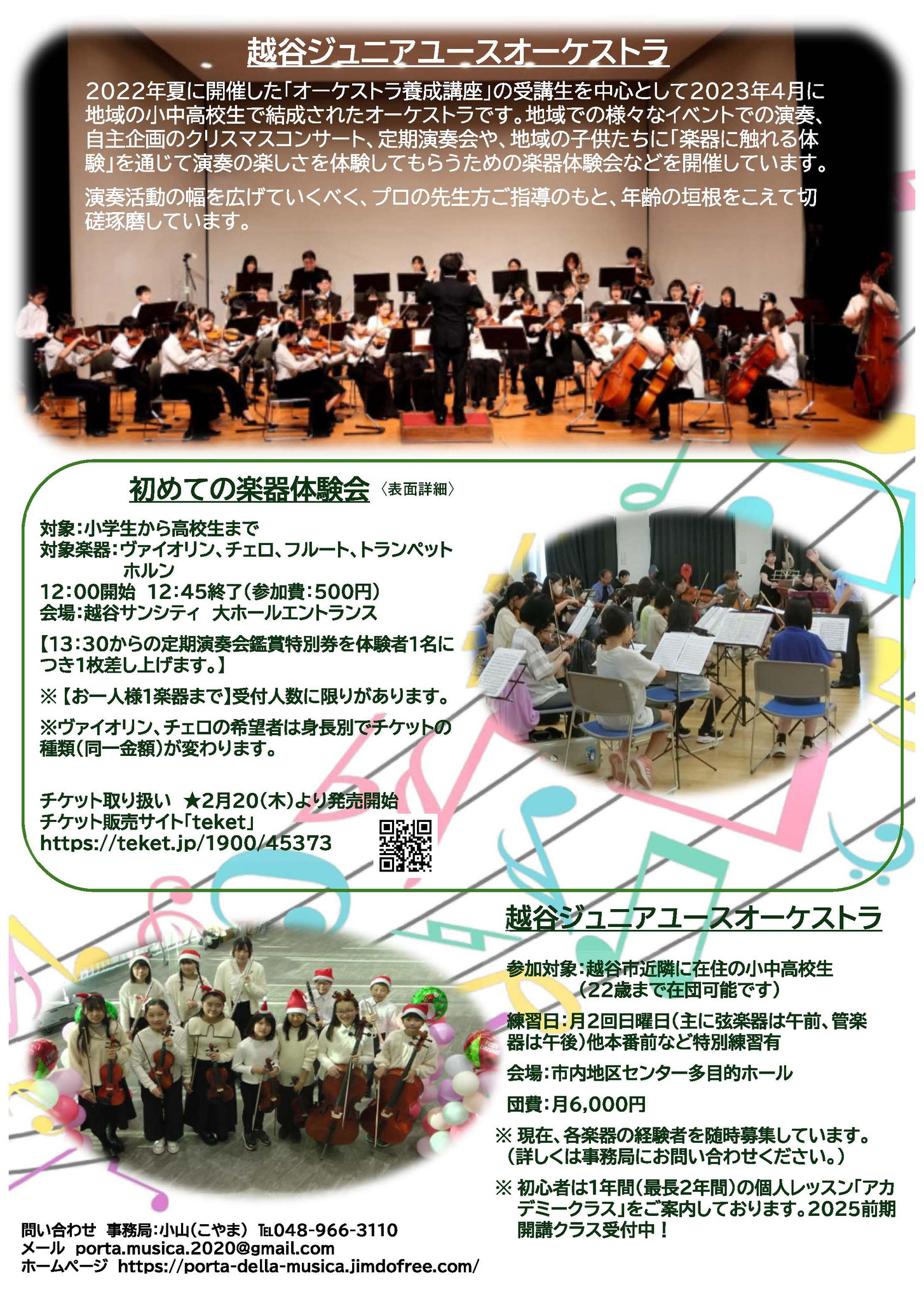 2025年4月20日開催予定 越谷ジュニアユースオーケストラ第2回定期演奏会チラシ（裏面）