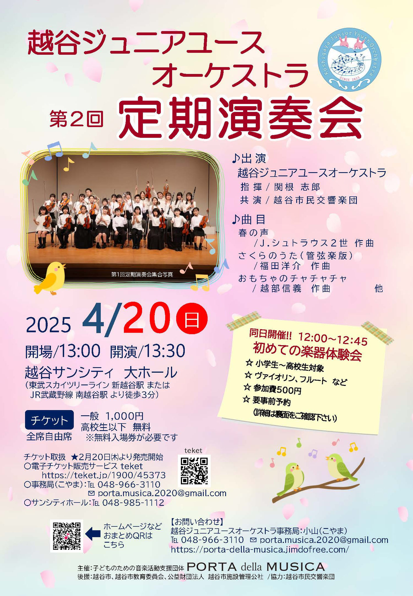 2025年4月20日開催予定 越谷ジュニアユースオーケストラ第2回定期演奏会チラシ（表面）
