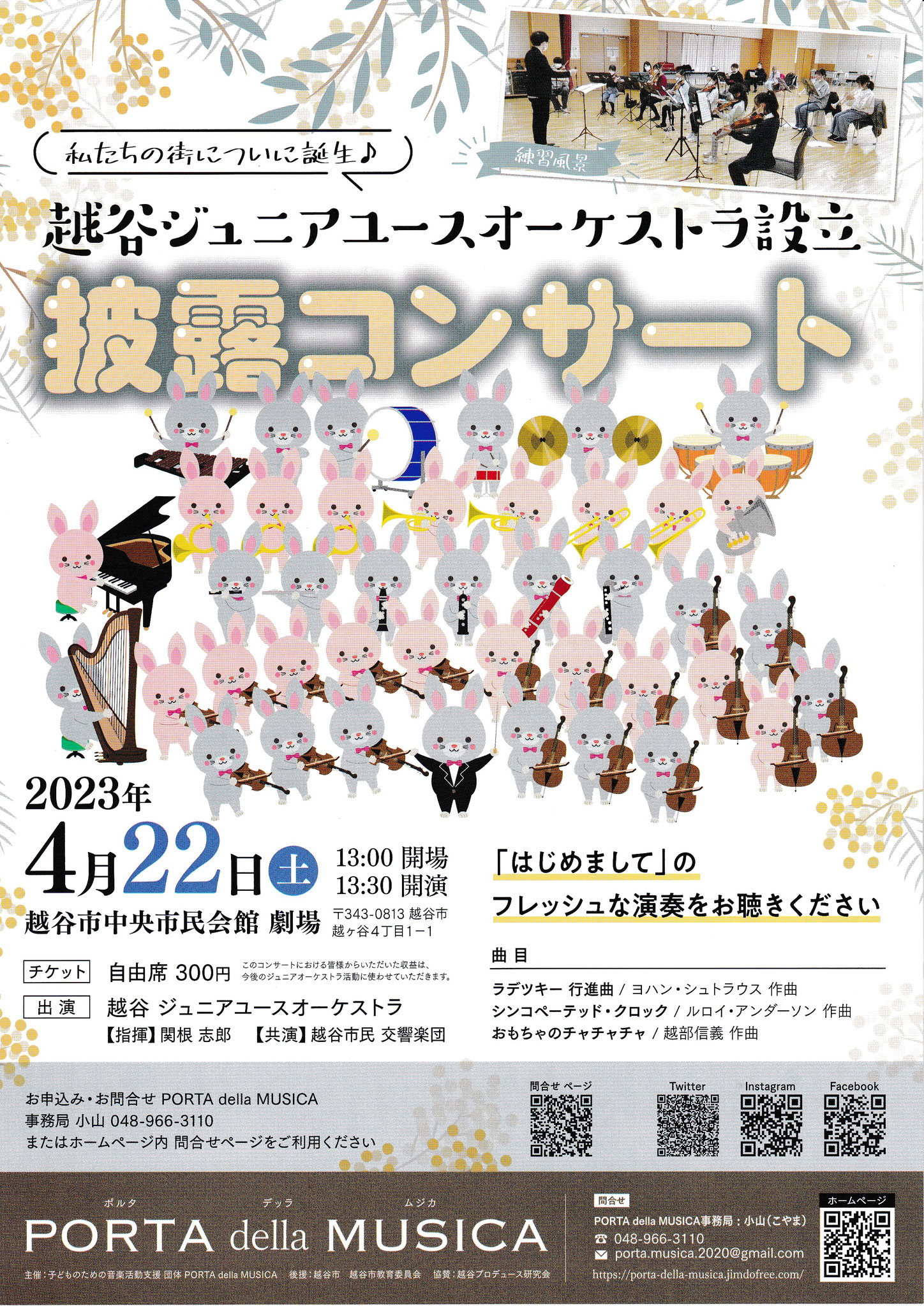 2023年４月22日開催 越谷ジュニアユースオーケストラ設立披露コンサート チラシ