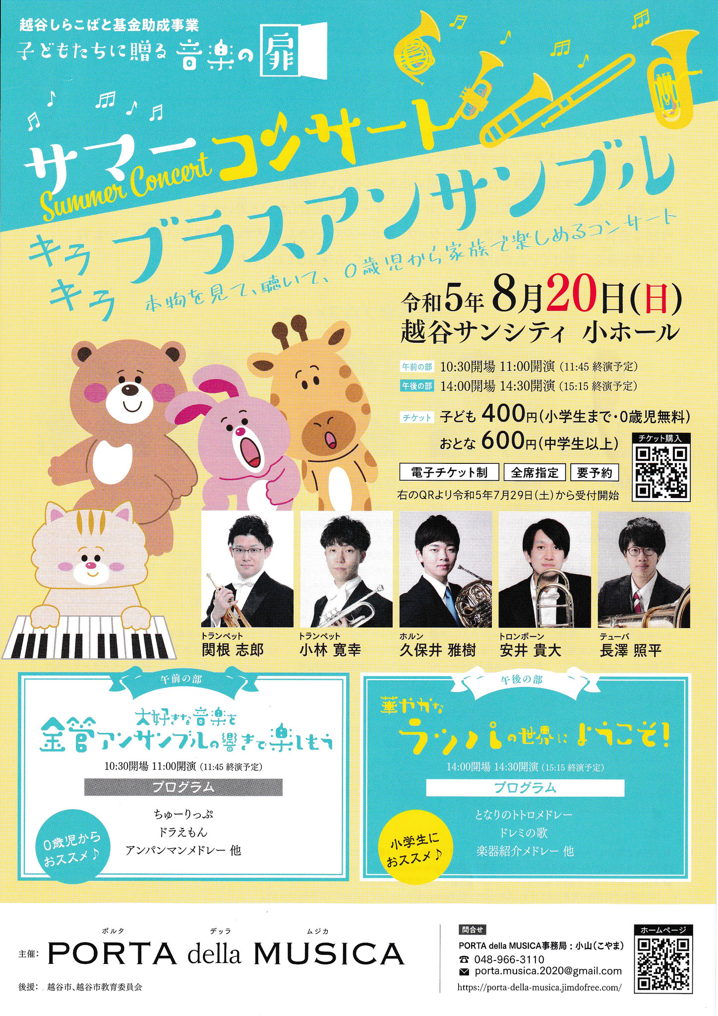 2023年8月20日開催 音楽の扉コンサート チラシ