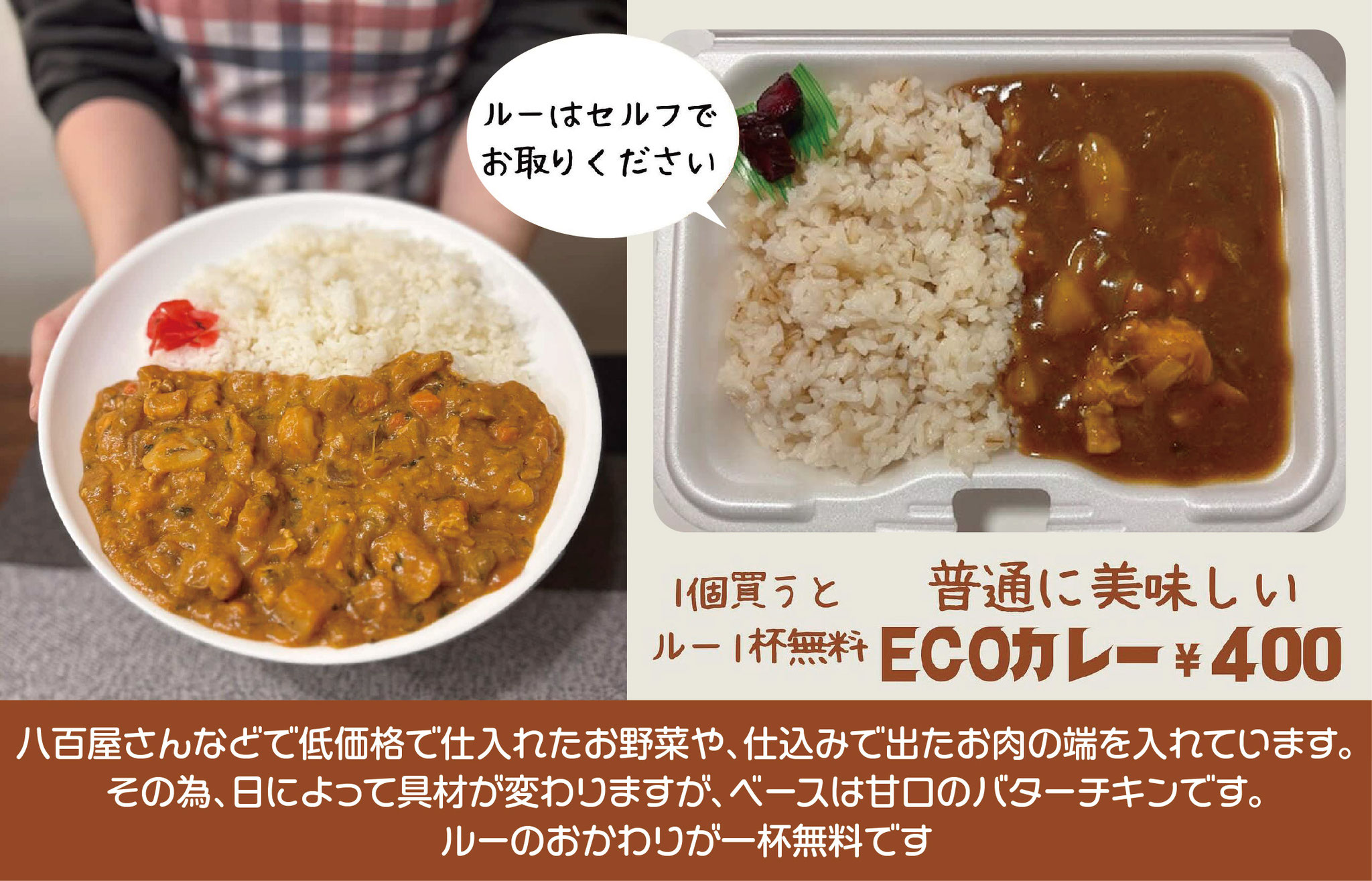ECOカレー　400円(税込)［はなのん弁当］