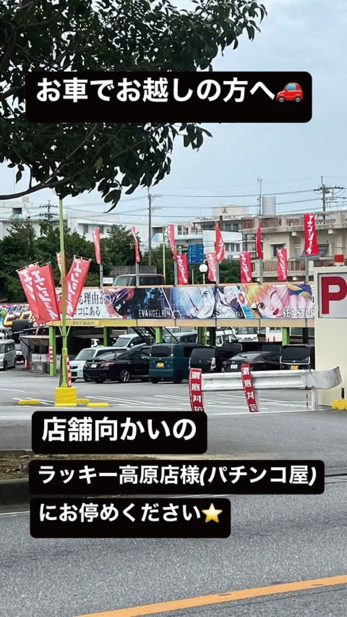 店舗向かいのパチンコ屋さん　駐車OK