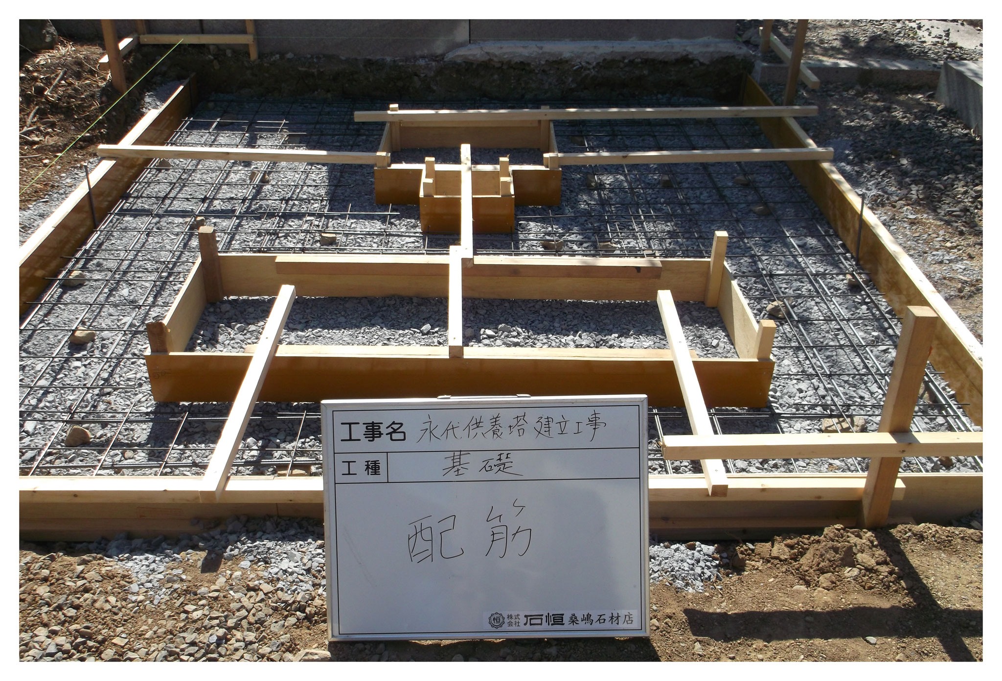 配筋・型枠
