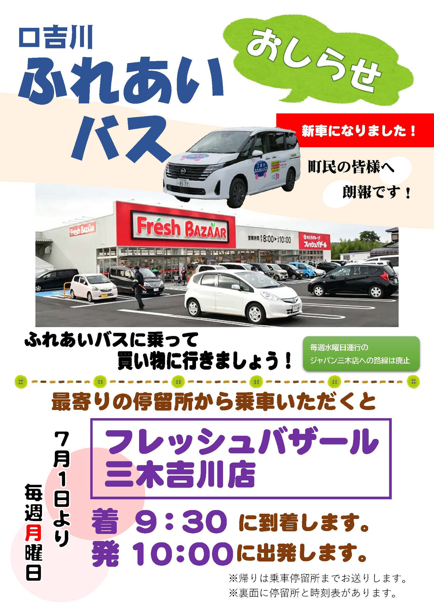 ふれあいバス延伸案内　表