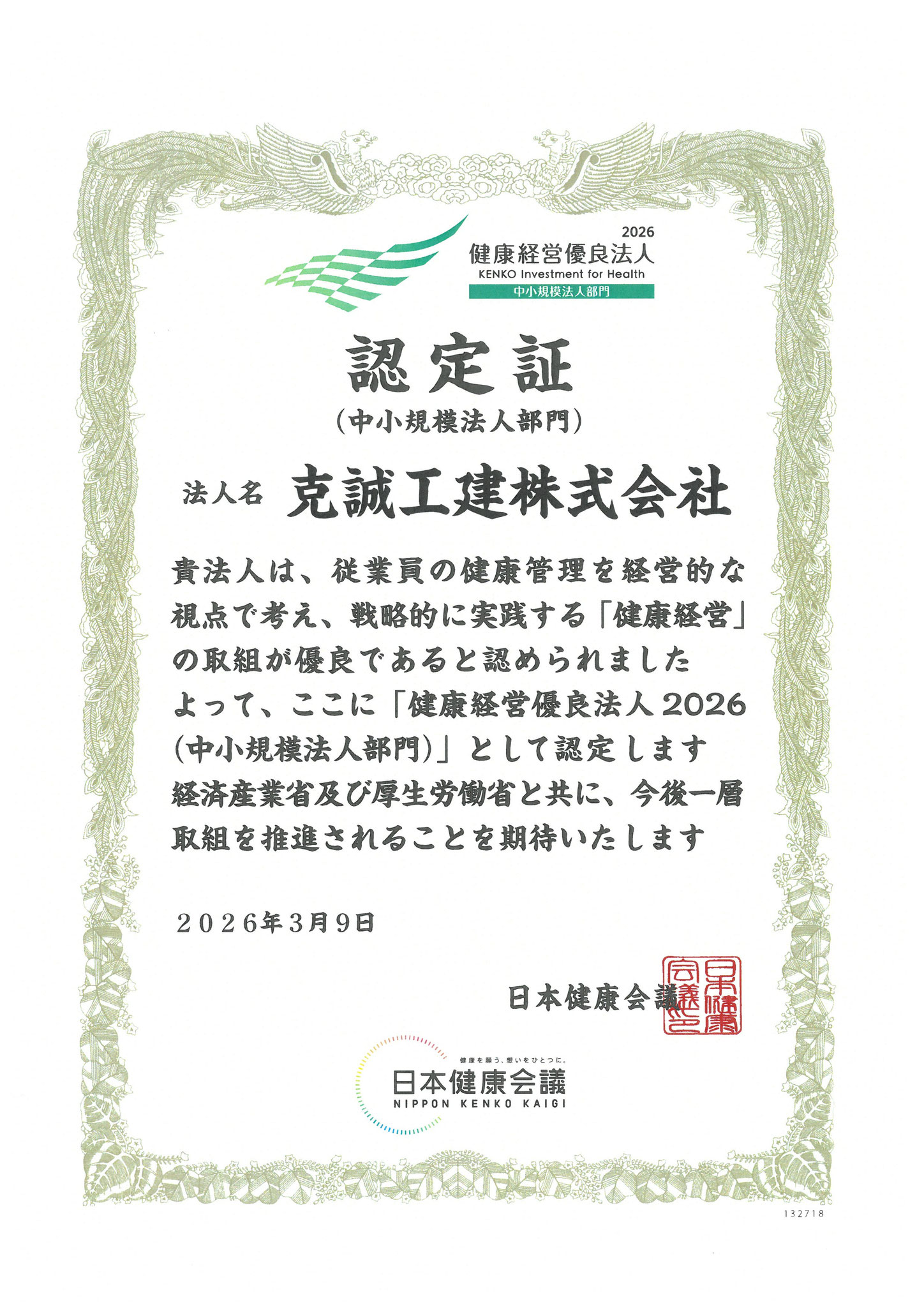 健康経営優良法人2026