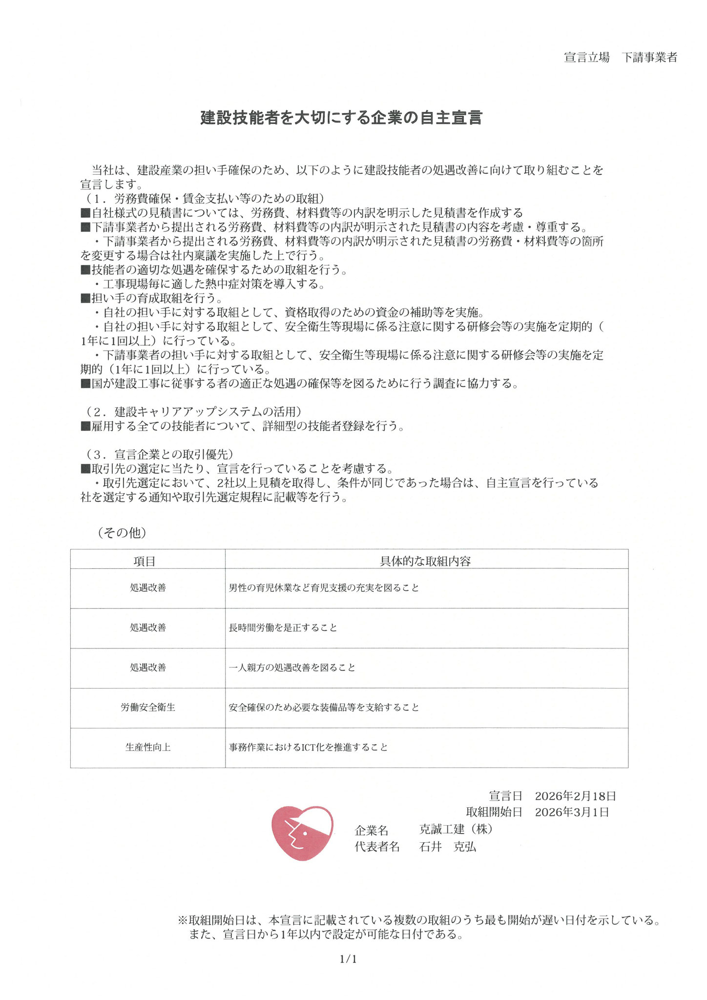 建設技能者を大切にする企業の自主宣言