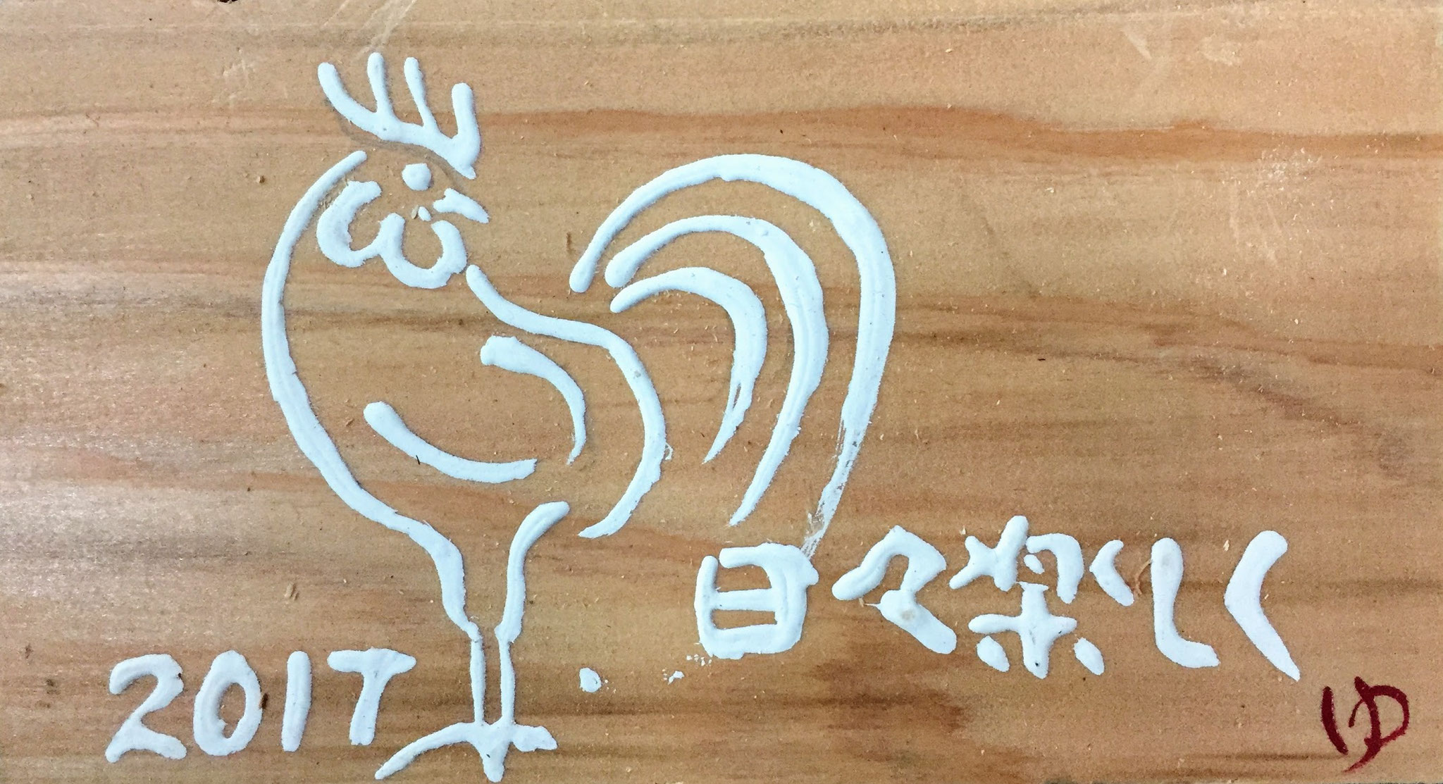 社長手作りの絵馬です　2017年