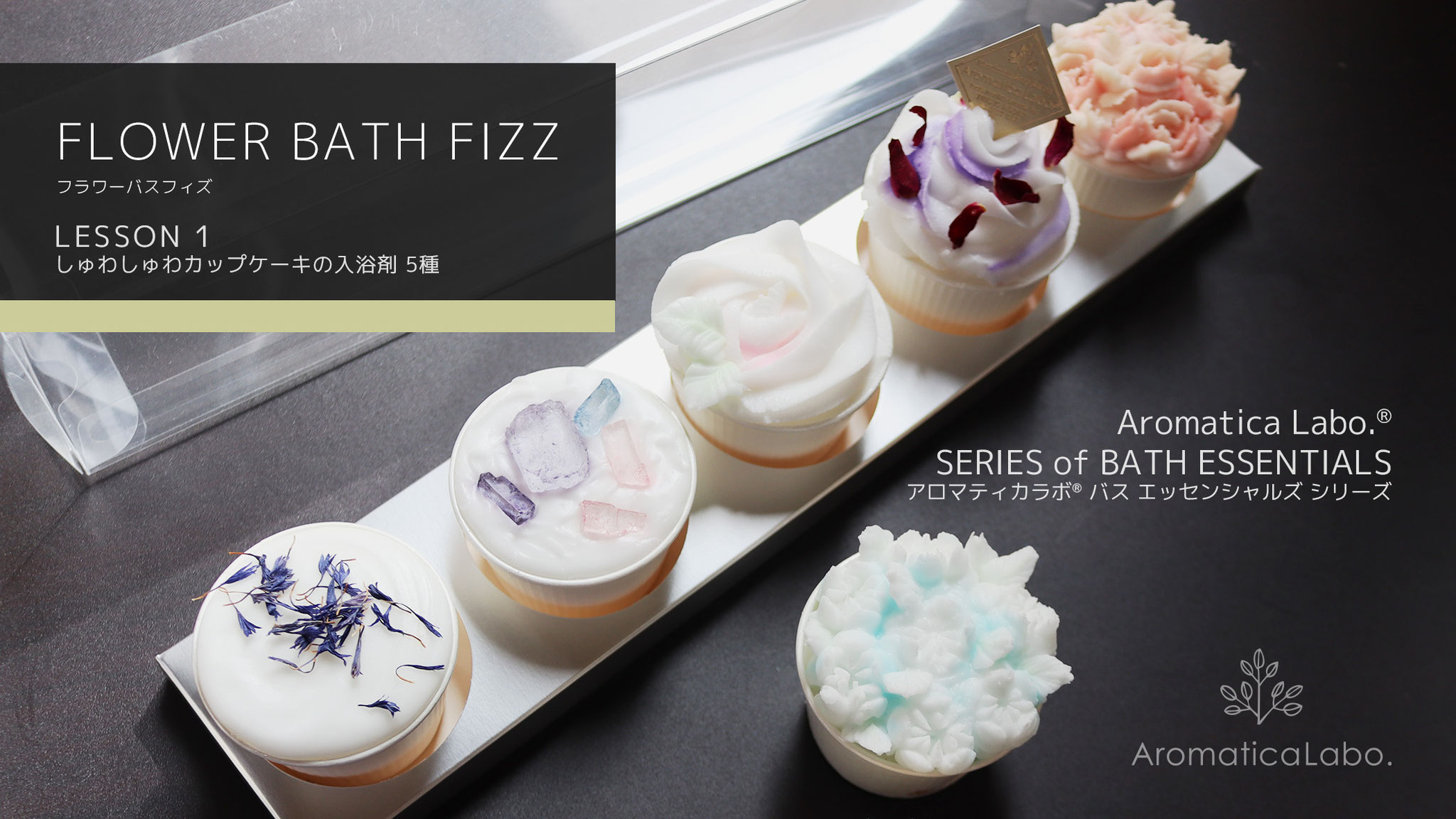 ☆Flower Bath Fizz - 手作り石鹸教室 | アロマティカラボ 木下和美