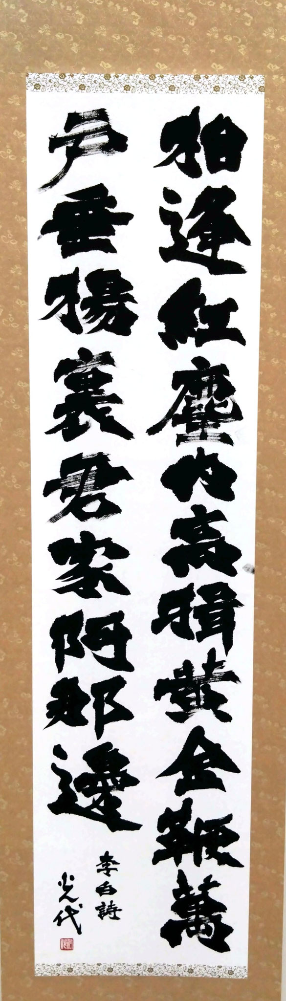 書の部　山﨑光代　李白詩