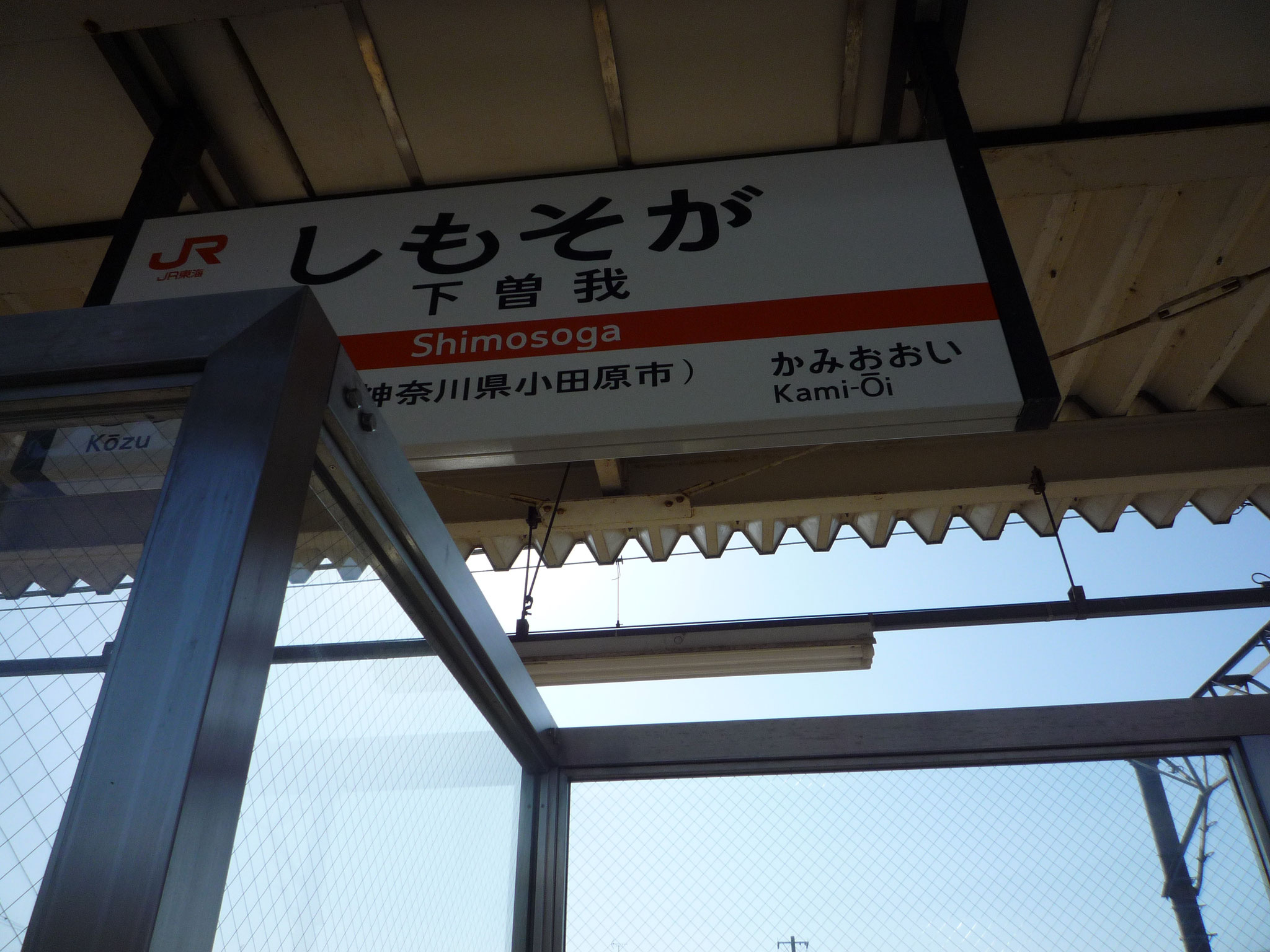下曽我駅より梅林へ、
