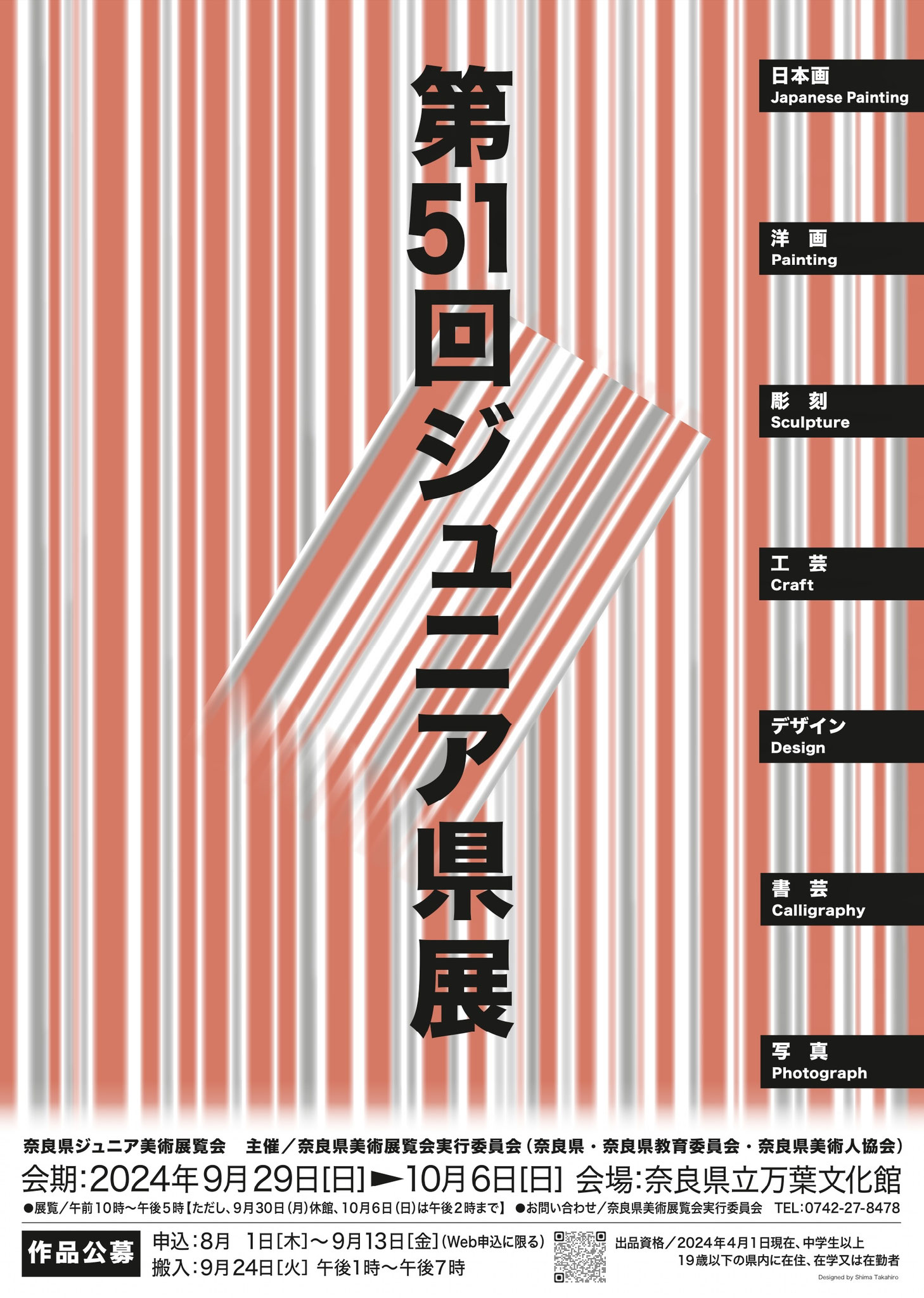 Exhibition【第51回奈良県ジュニア美術展覧会】9.29(Sun)-10.8(Sun) 審査を担当する工芸・デザイン部門ほか7部門の開催＊会場:奈良県立万葉文化館