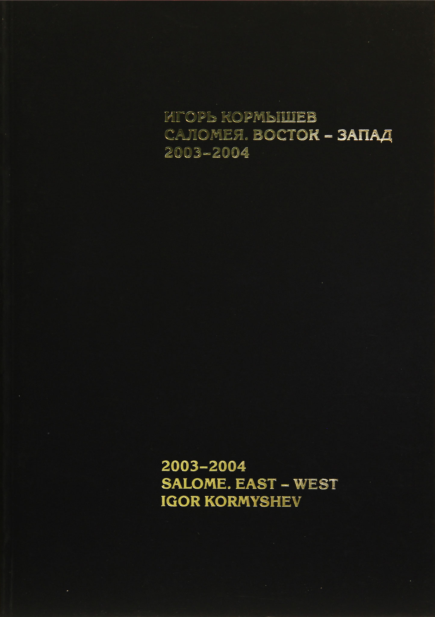 The catalog of the project 'Salome. East-West', created by Art Colony Gallery in 2 languages