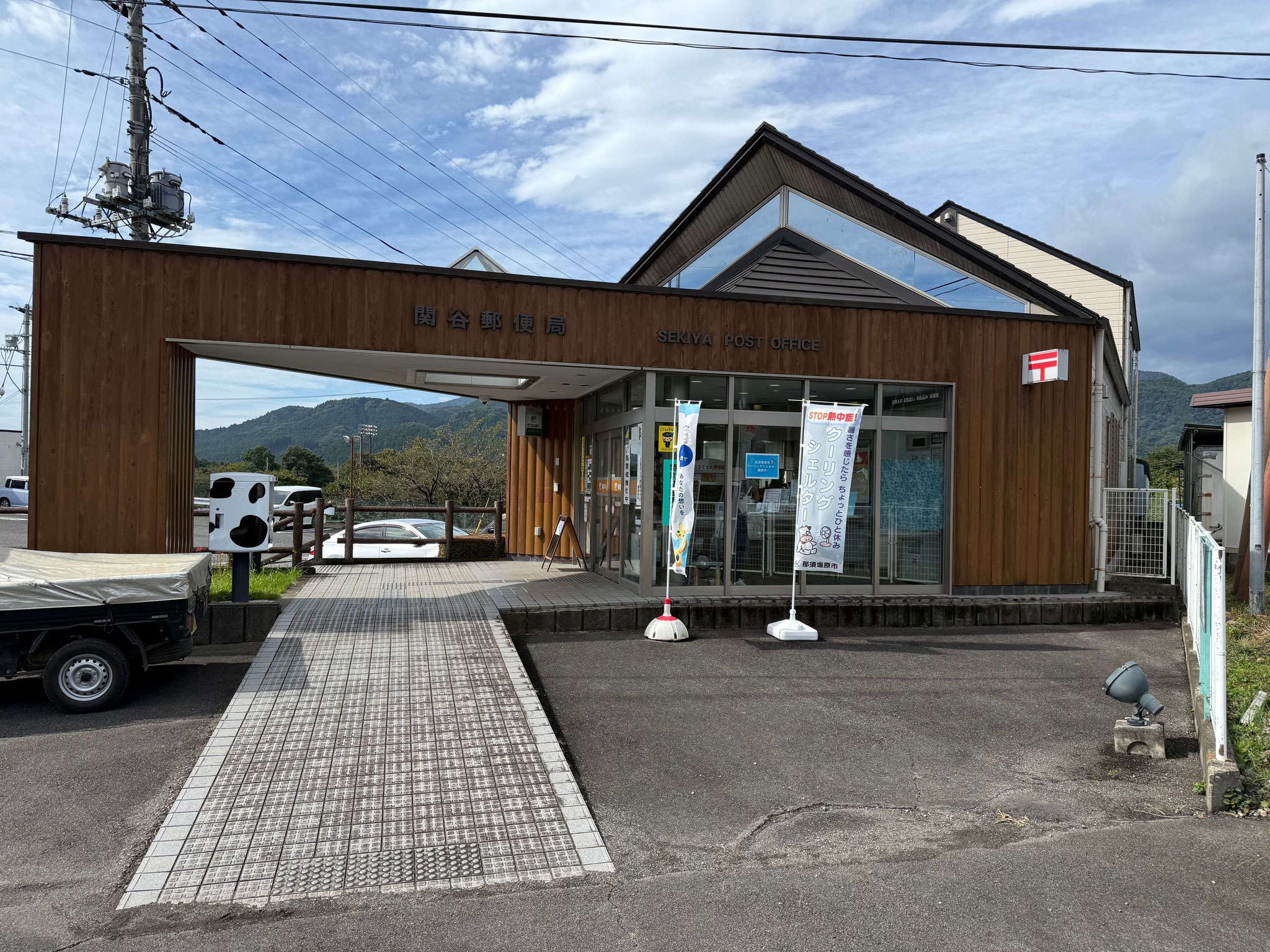 関谷郵便局