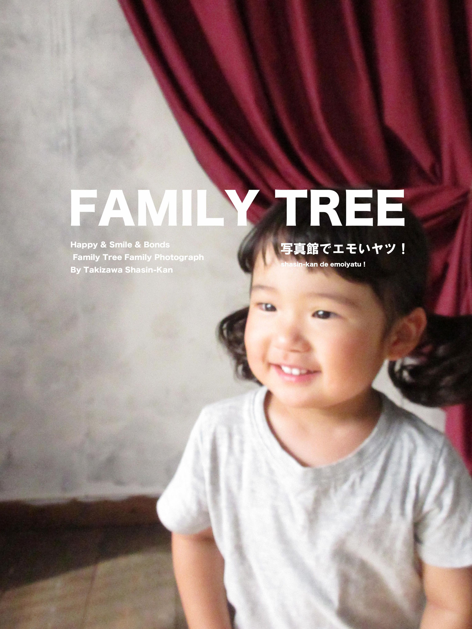 3歳女の子の七五三着物を脱いで撮影終わった後の開放感自然な笑顔をコンデジでエモく撮影