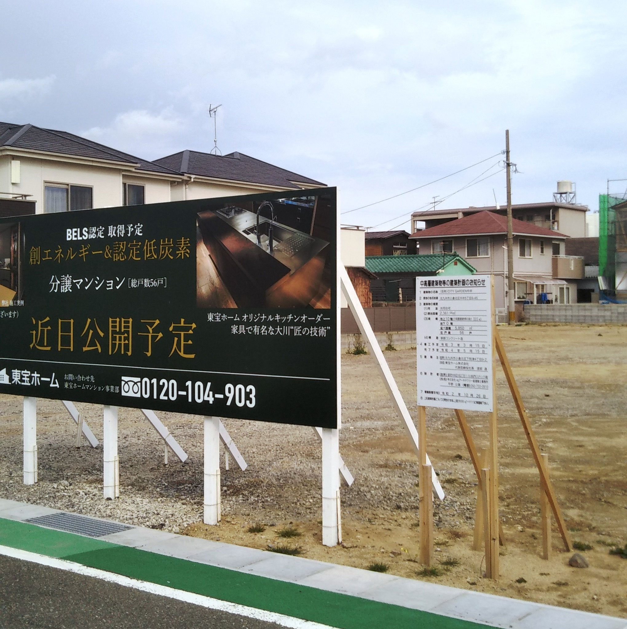 社宅ABCD棟跡地東宝ホームズマンション売り出し看板