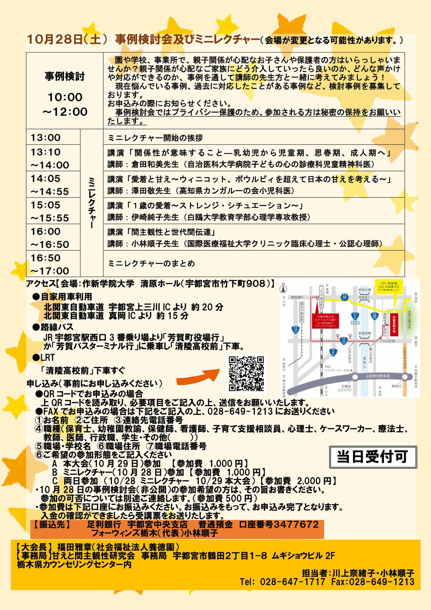 【当日受付も可能になりました】10/29(日)第14回「甘えと間主観性研究会 全国学術集会 栃木大会」 & 「子ども虐待をなくそう!県民の